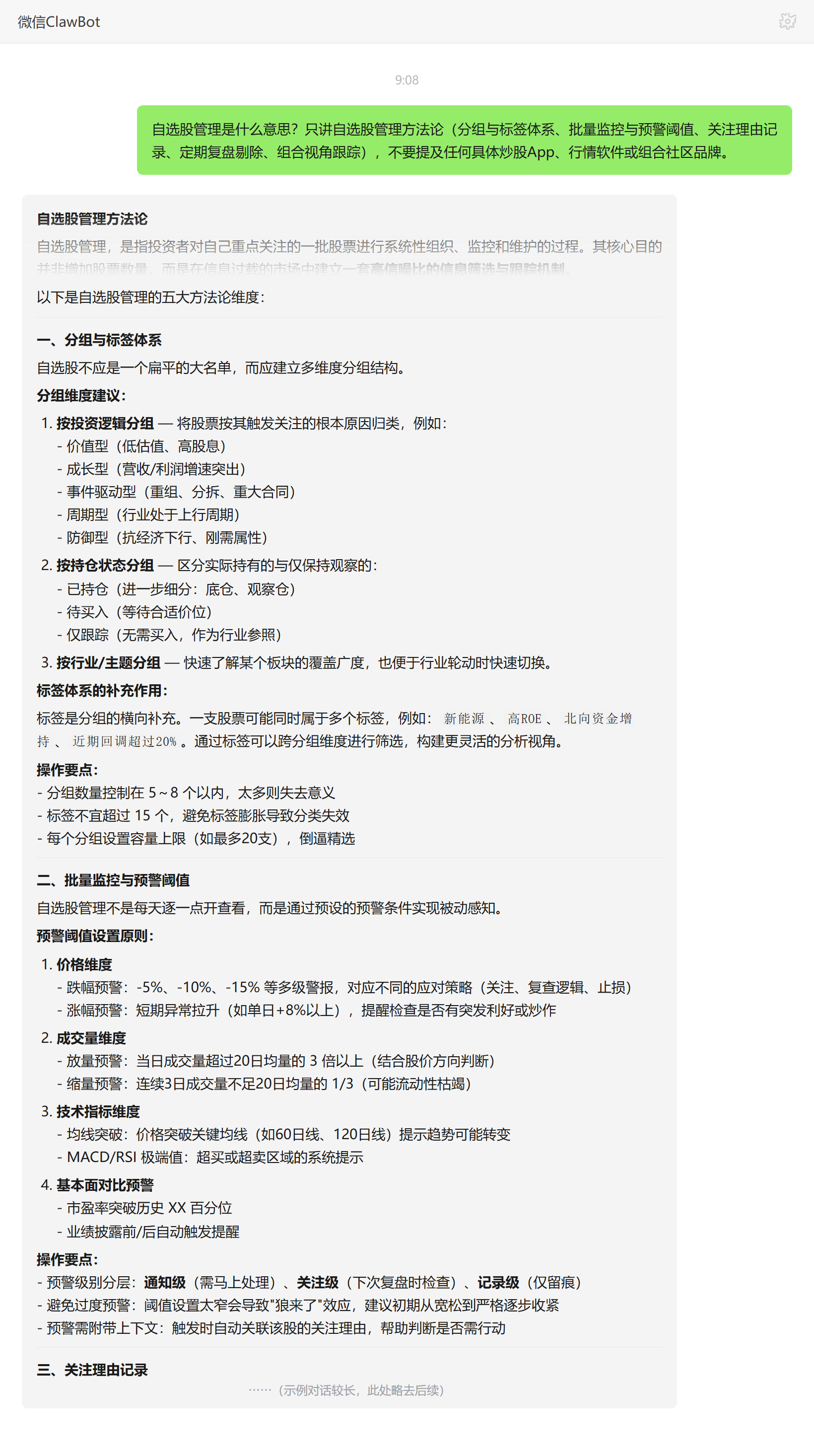 自选股管理是什么意思——ClawBot 对话示例