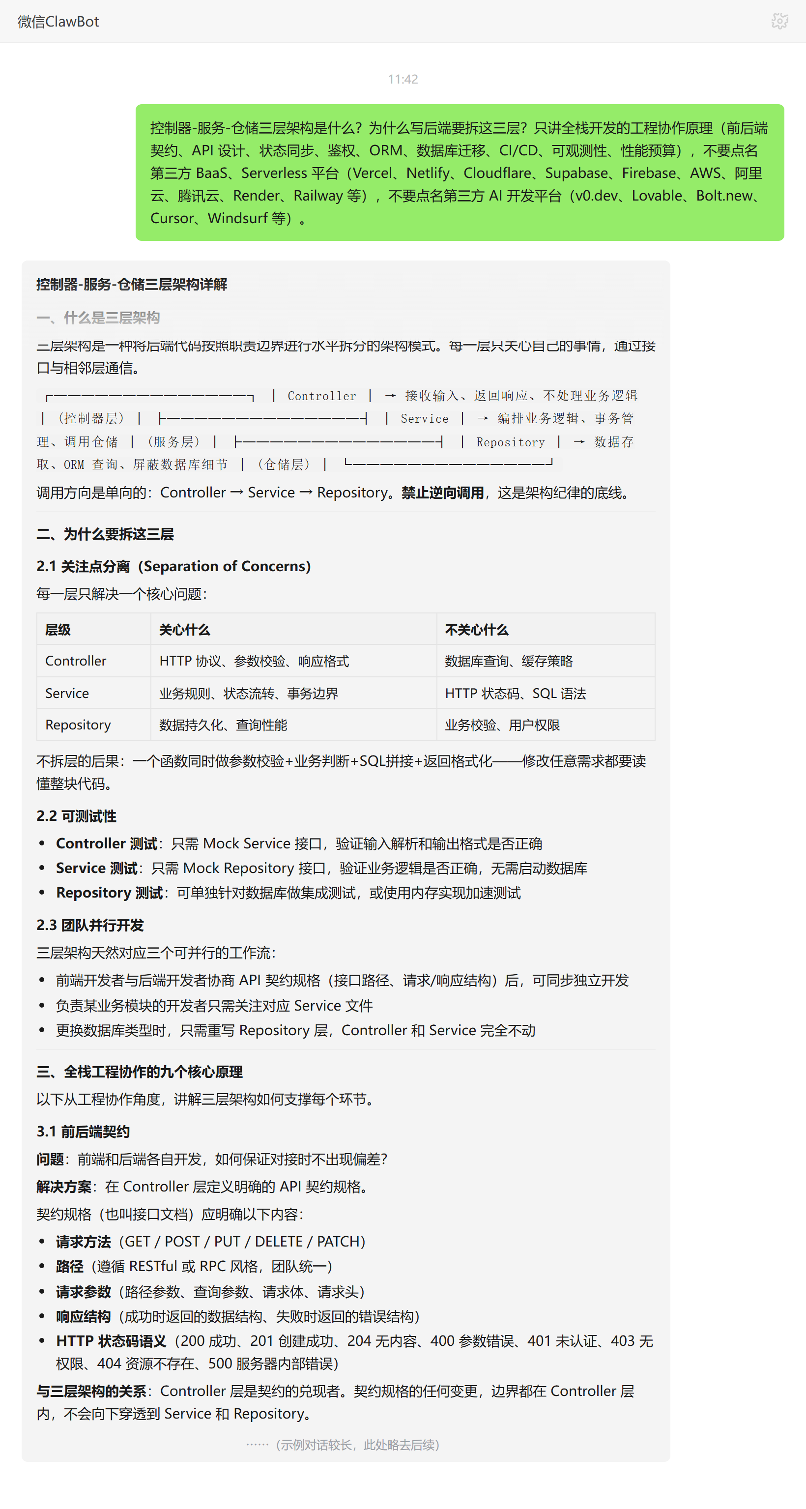 控制器服务仓储三层架构及拆分原因——ClawBot 对话示例