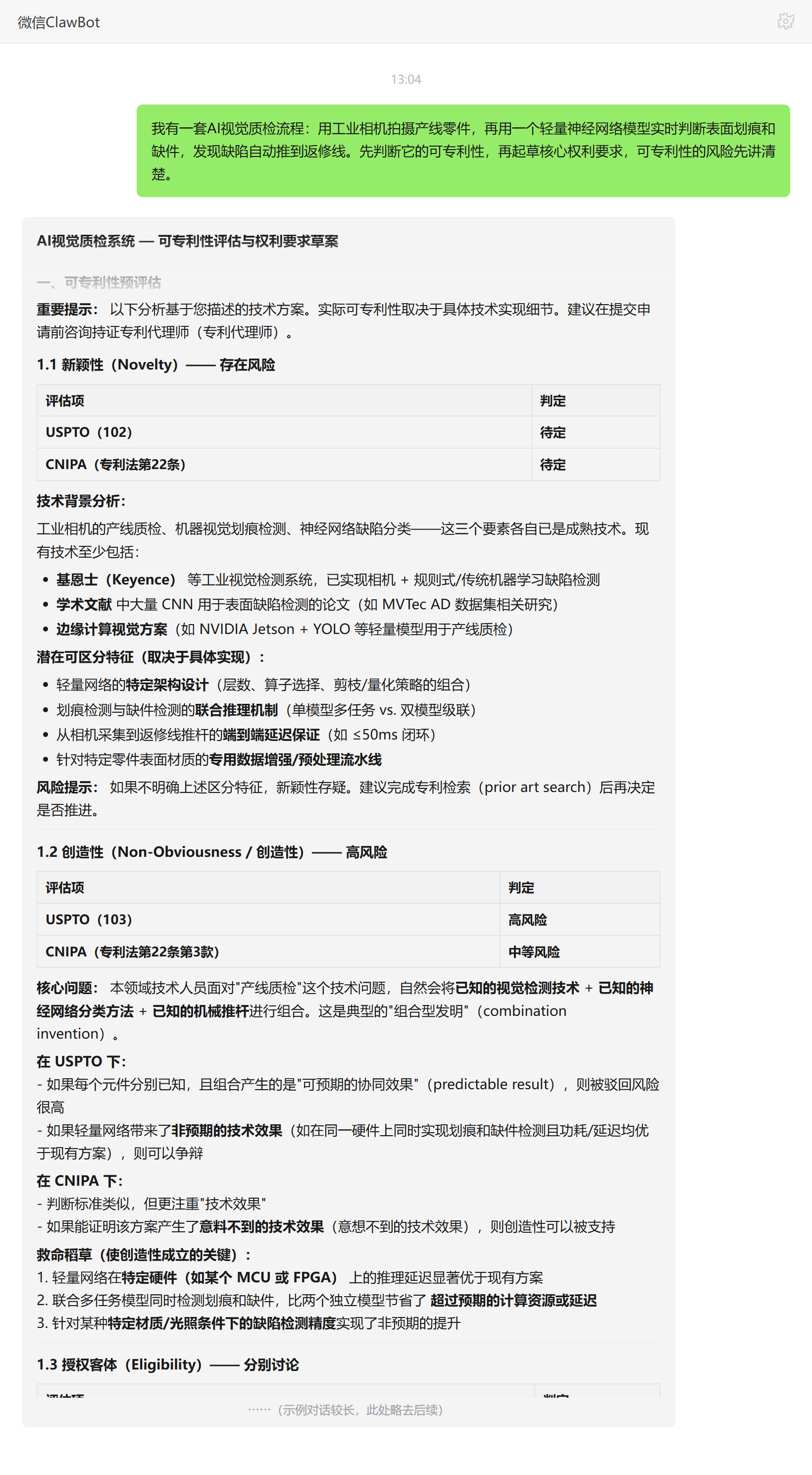 专利撰写技能对话示例:AI视觉质检方案可专利性评估与权利要求