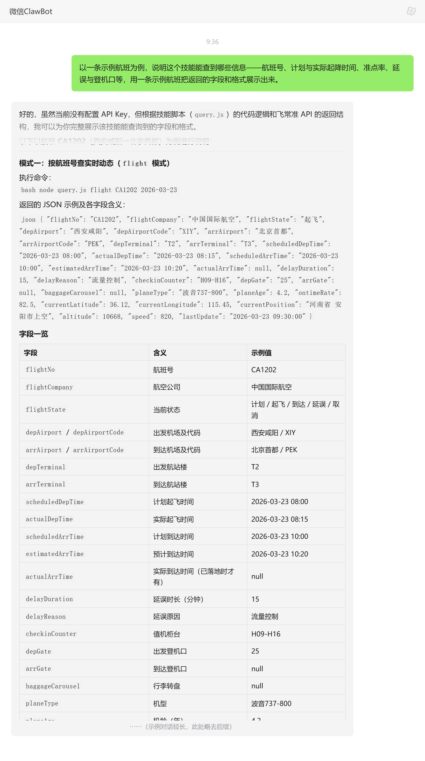 飞常准航班查询技能对话示例:航班动态字段与返回格式