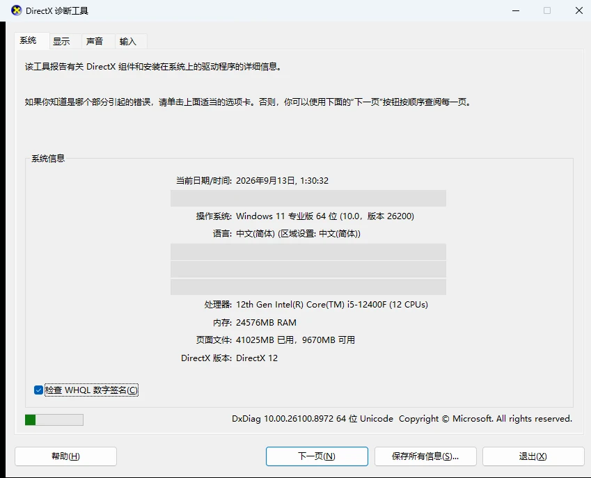 DirectX诊断工具系统页显示操作系统、处理器与DirectX版本-软领驱动大师