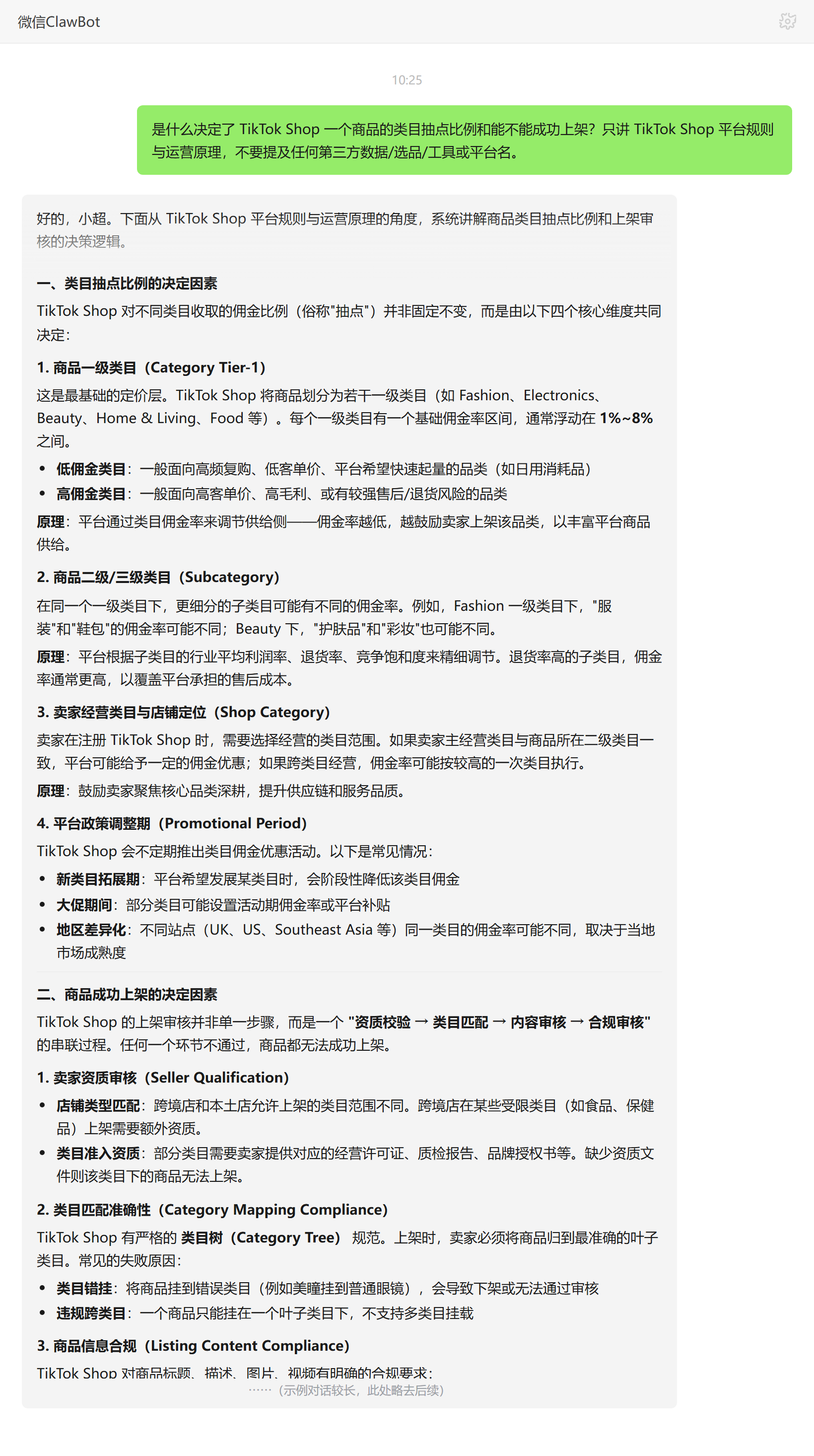 TikTok Shop 商品类目抽点比例与上架成功的决定因素——ClawBot 对话示例