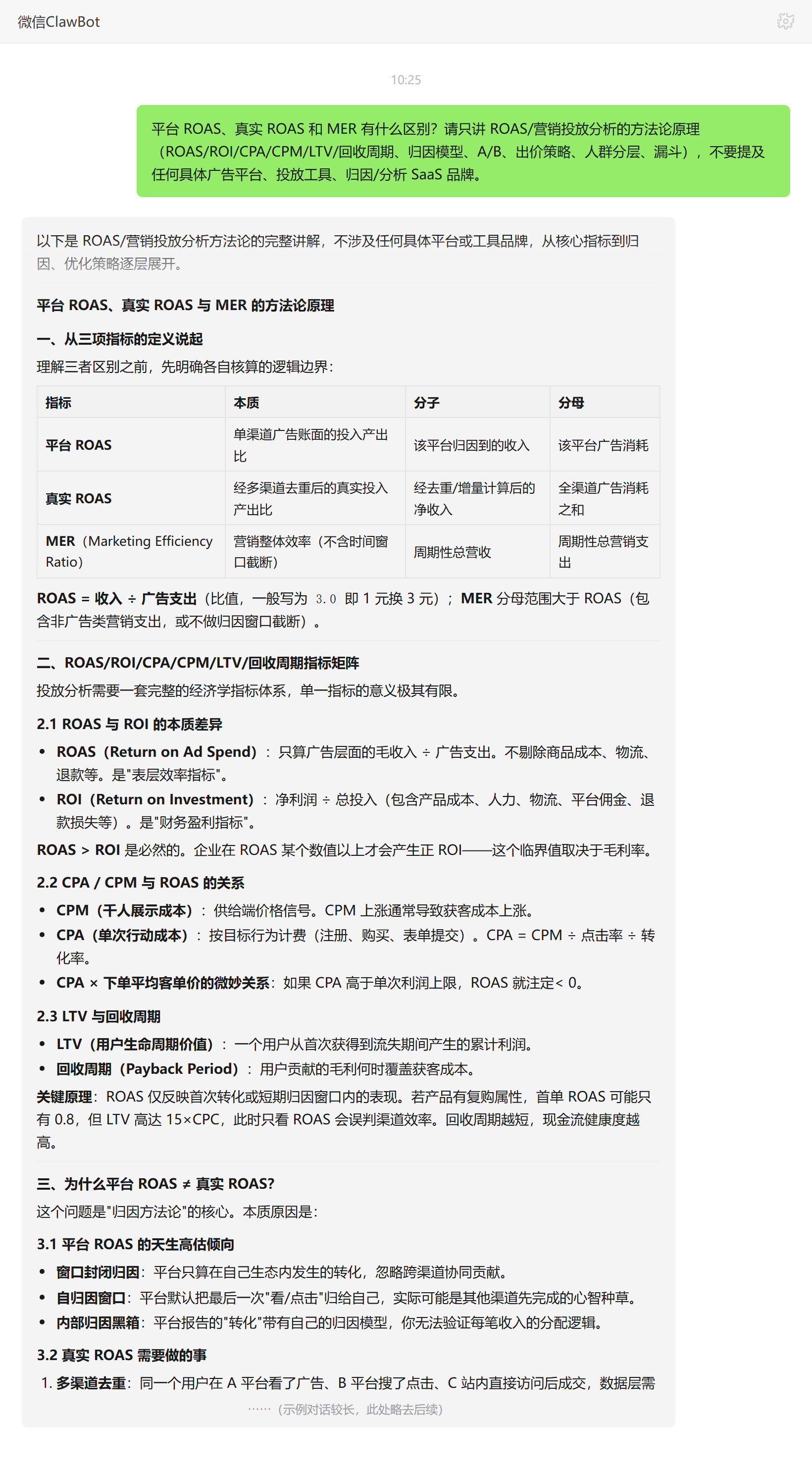 平台ROAS真实ROAS与MER区别——ClawBot 对话示例