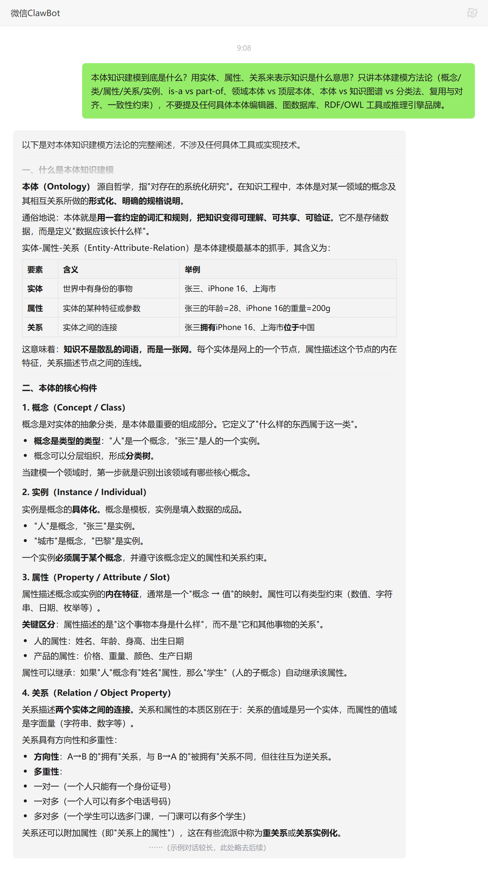 本体知识建模是什么、用实体属性关系表示知识——ClawBot 对话示例