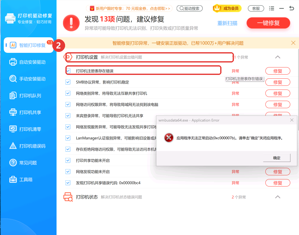 「打印机设置」里逐条列出异常项,可以单独点「修复」-软领打印机驱动修复大师