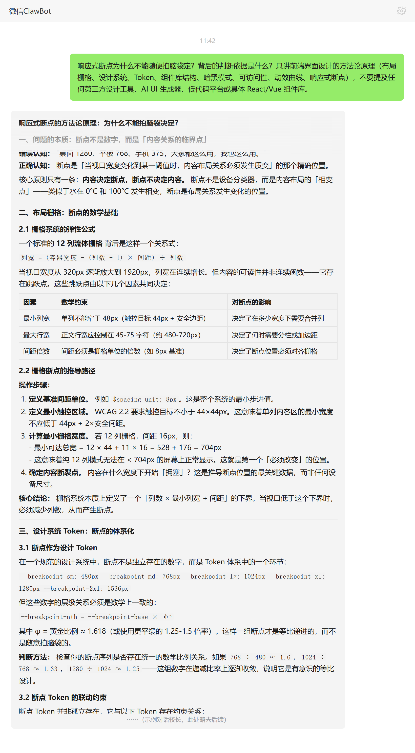 响应式断点的判断依据和栅格内容关系的临界点——ClawBot 对话示例