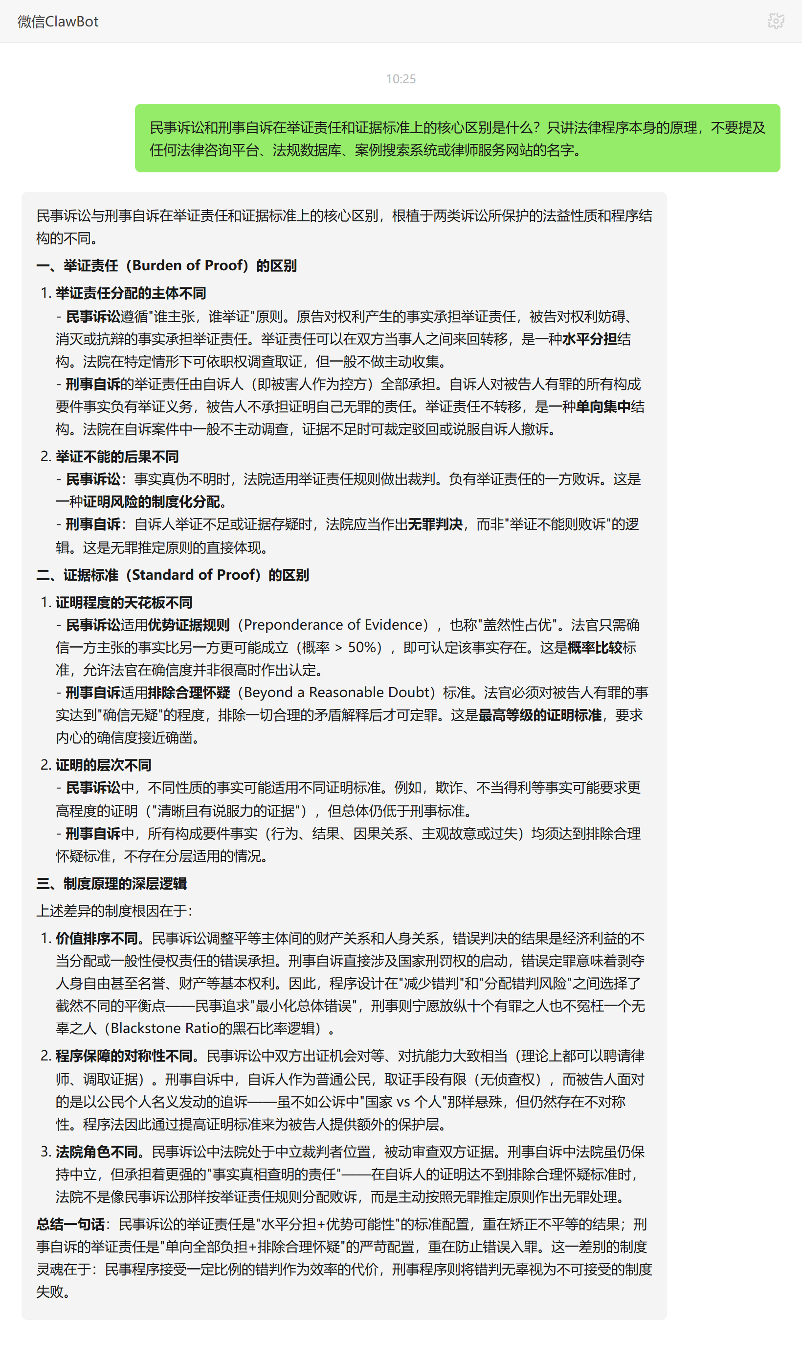 民事诉讼与刑事自诉举证责任和证据标准对比——ClawBot 对话示例