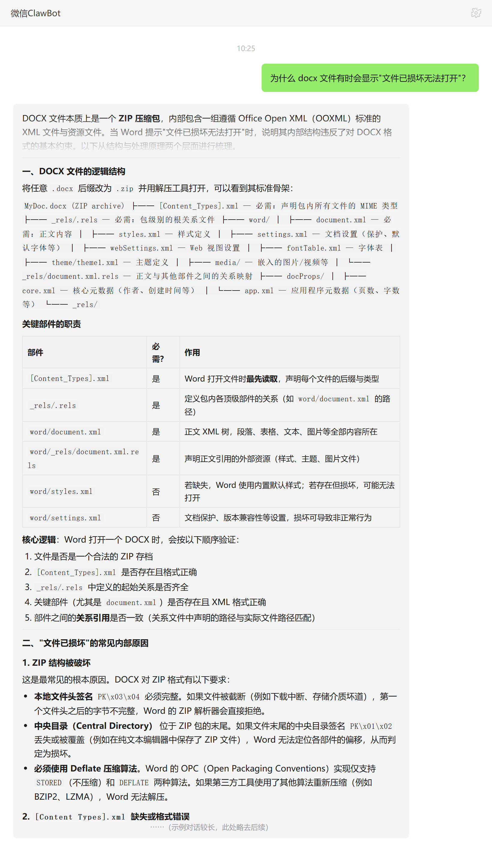 docx 显示文件已损坏无法打开的常见结构原因——ClawBot 对话示例