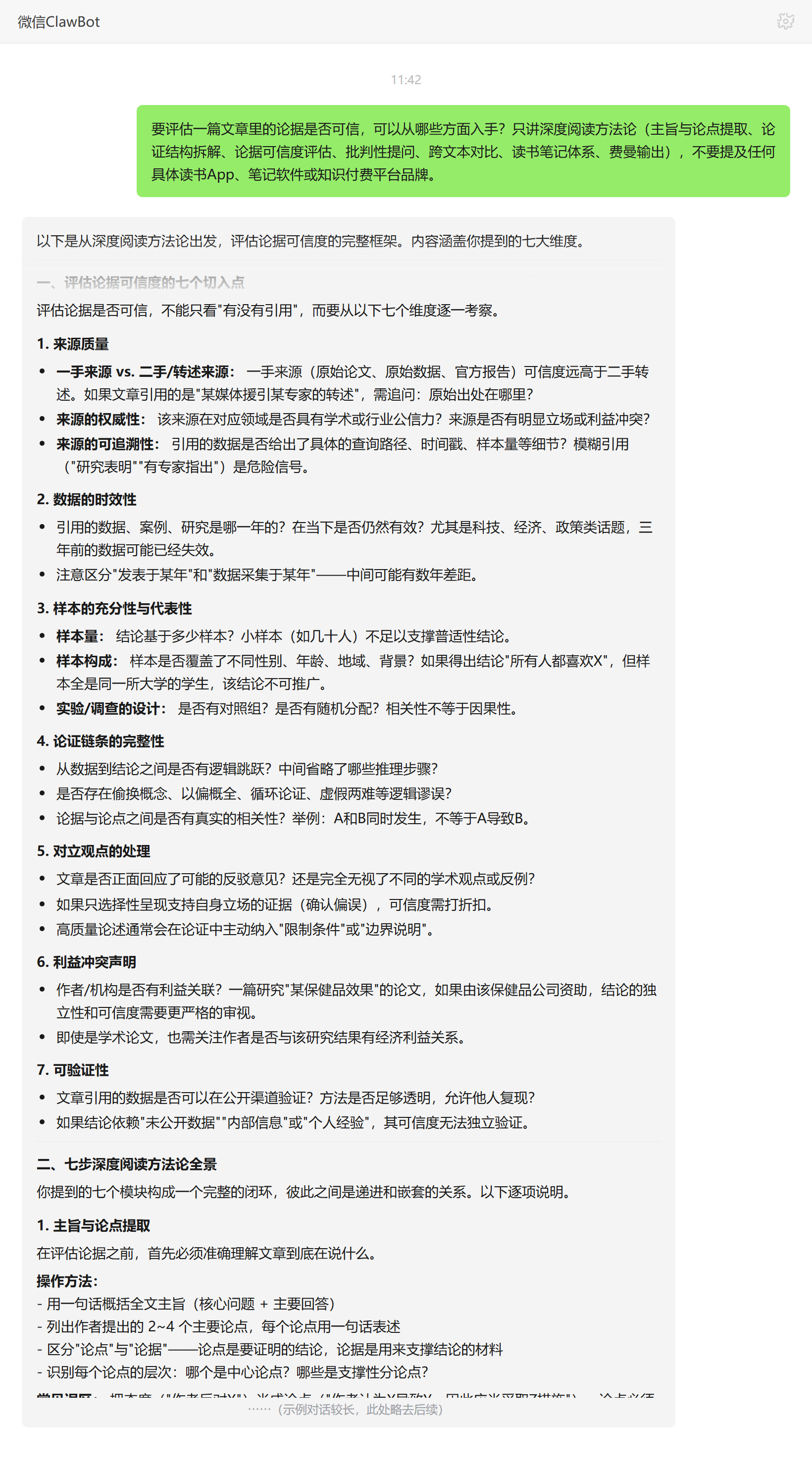 评估文章论据可信度的入手维度——ClawBot 对话示例