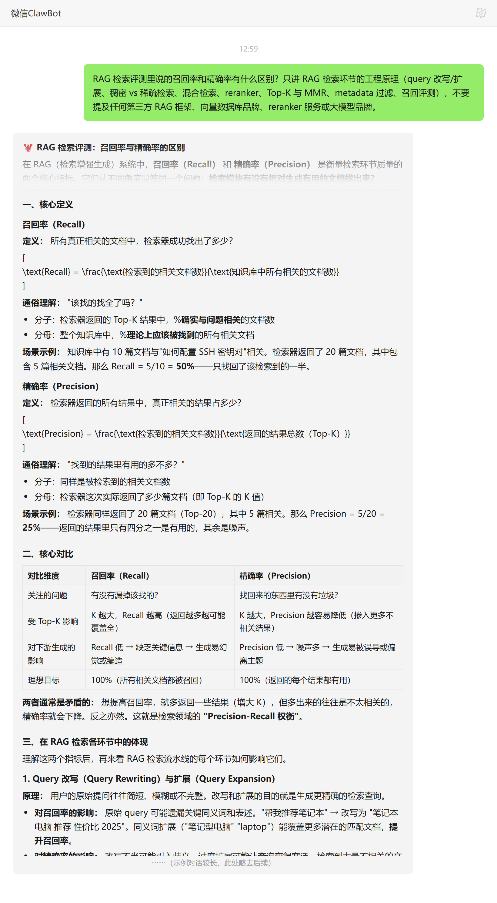 RAG 检索召回率与精确率区别及权衡——ClawBot 对话示例
