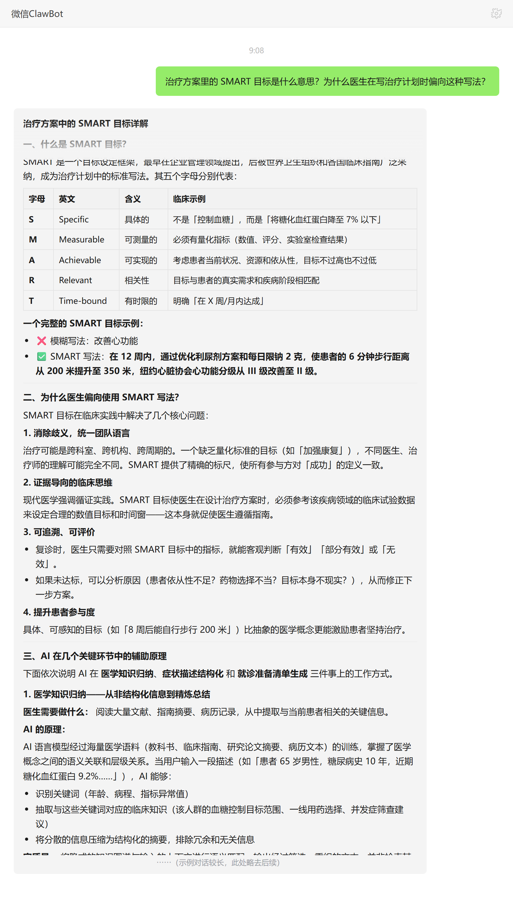 治疗方案中 SMART 目标的含义与价值——ClawBot 对话示例