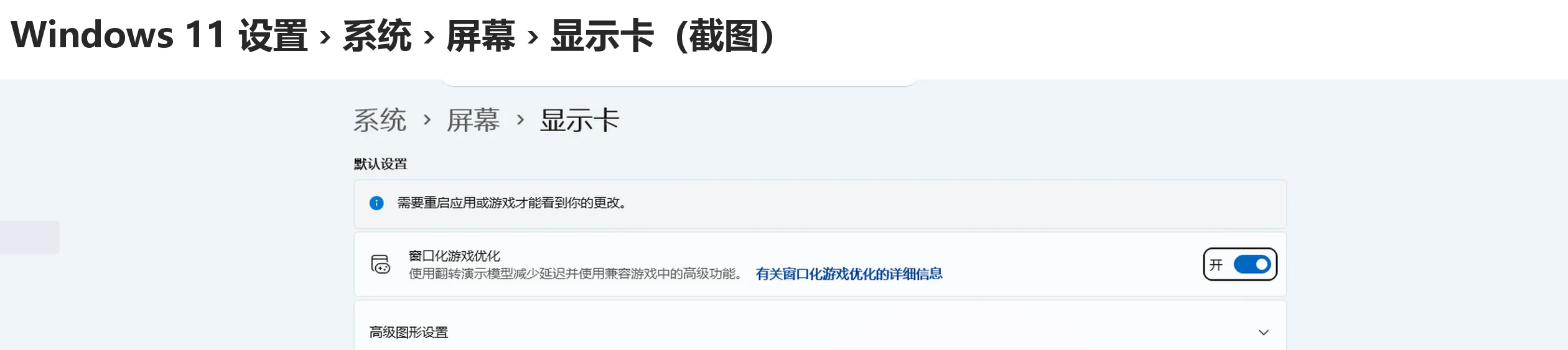 Windows 11 设置里系统屏幕显示卡页面的默认设置一节截图-软领驱动大师