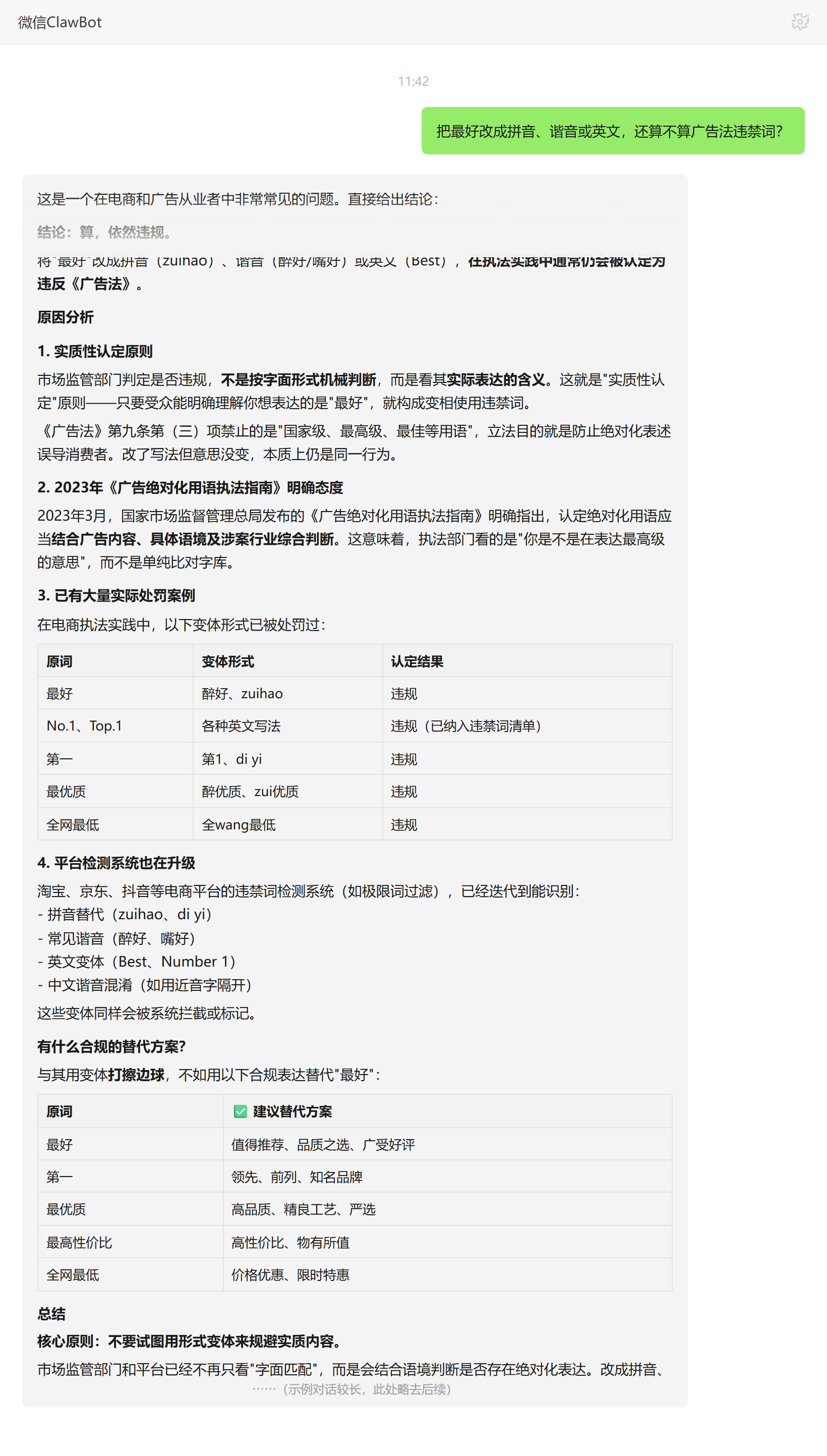 极限词改拼音谐音英文仍违规的实质性认定——ClawBot 对话示例