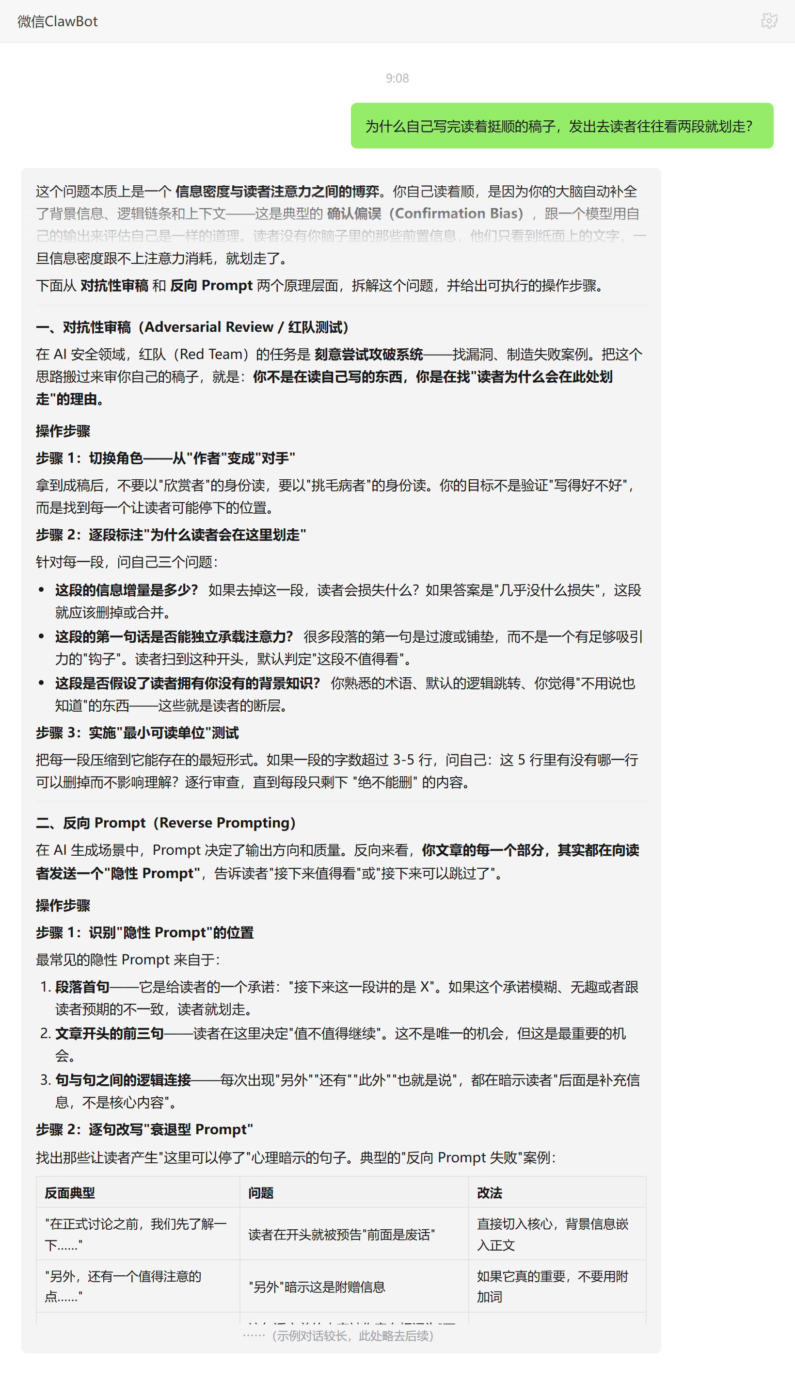 作者自检盲区与读者注意力流失的原理——ClawBot 对话示例