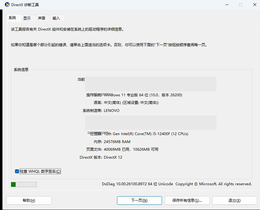 DirectX诊断工具系统页显示处理器型号、内存与DirectX版本-软领驱动大师