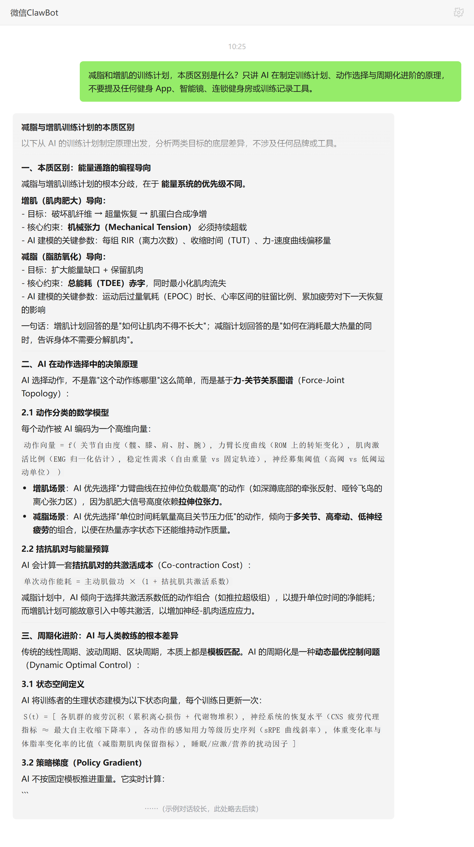 减脂与增肌训练计划本质区别——ClawBot 对话示例