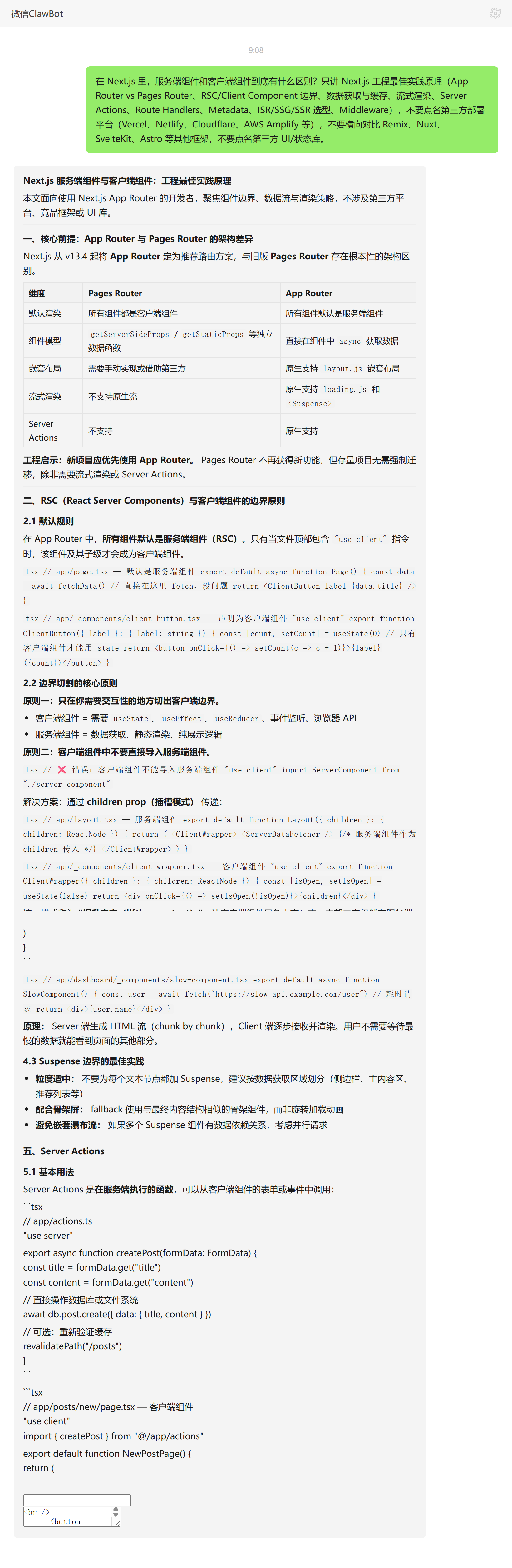 服务端组件与客户端组件区别——ClawBot 对话示例