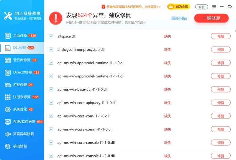 dll修复模块扫描系统中缺失的运行库文件-软领DLL系统修复
