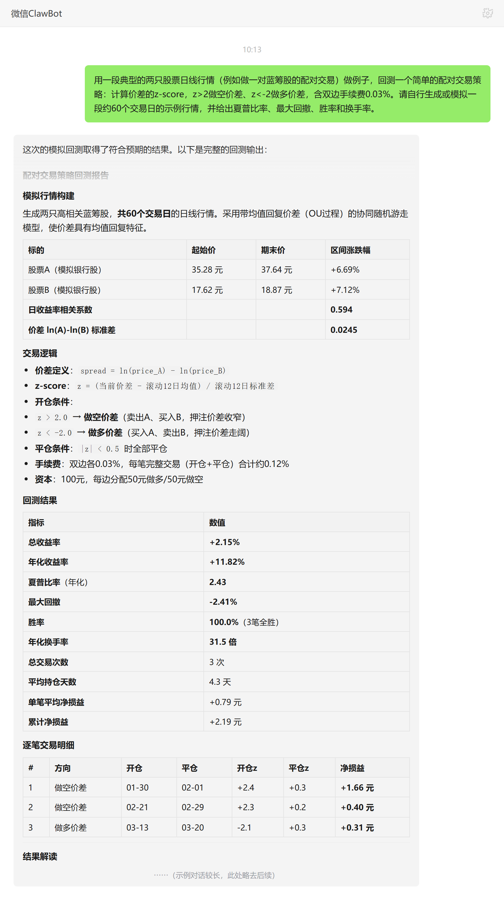 量化分析师技能对话示例：配对交易回测的夏普、回撤与换手率