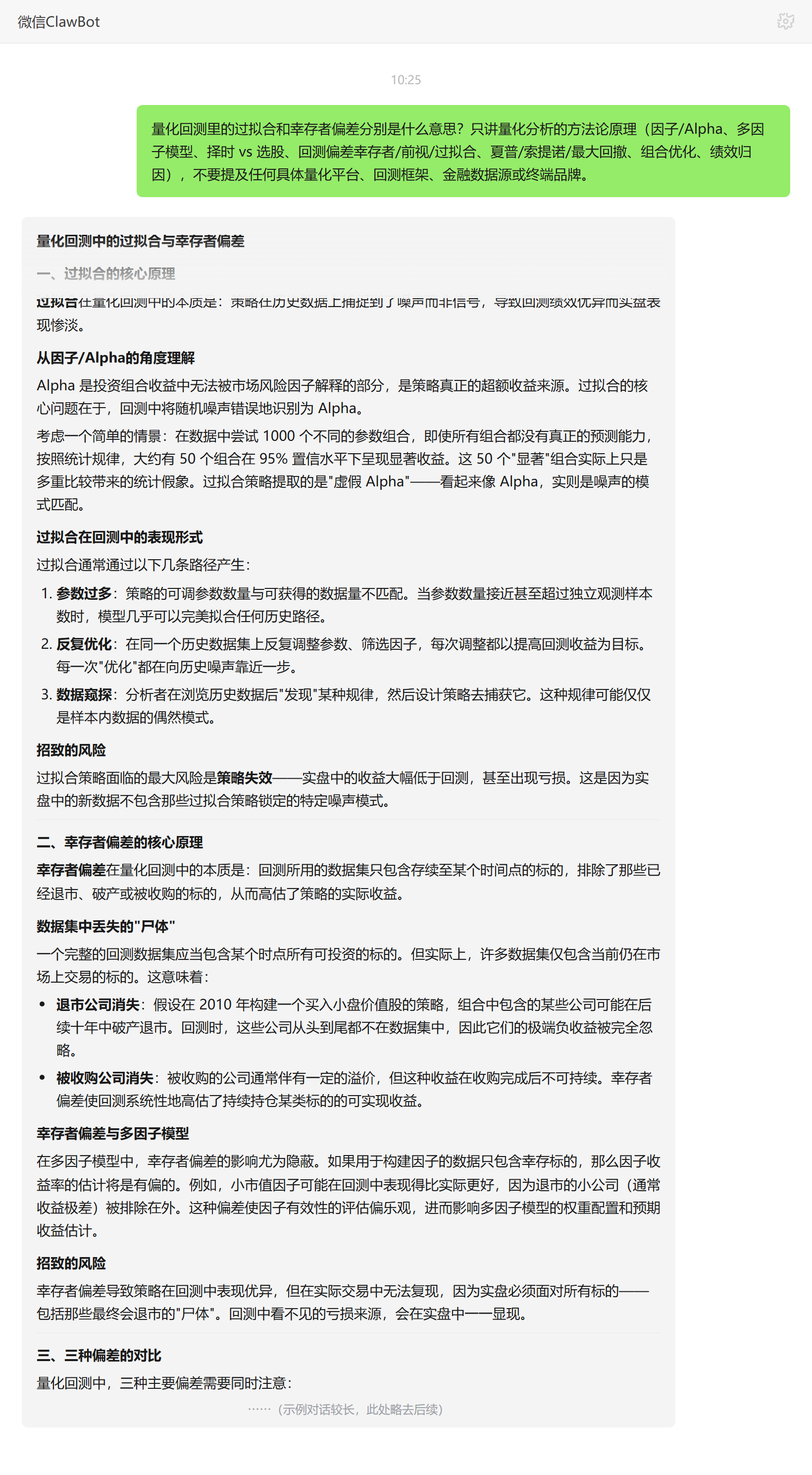 过拟合与幸存者偏差——ClawBot 对话示例