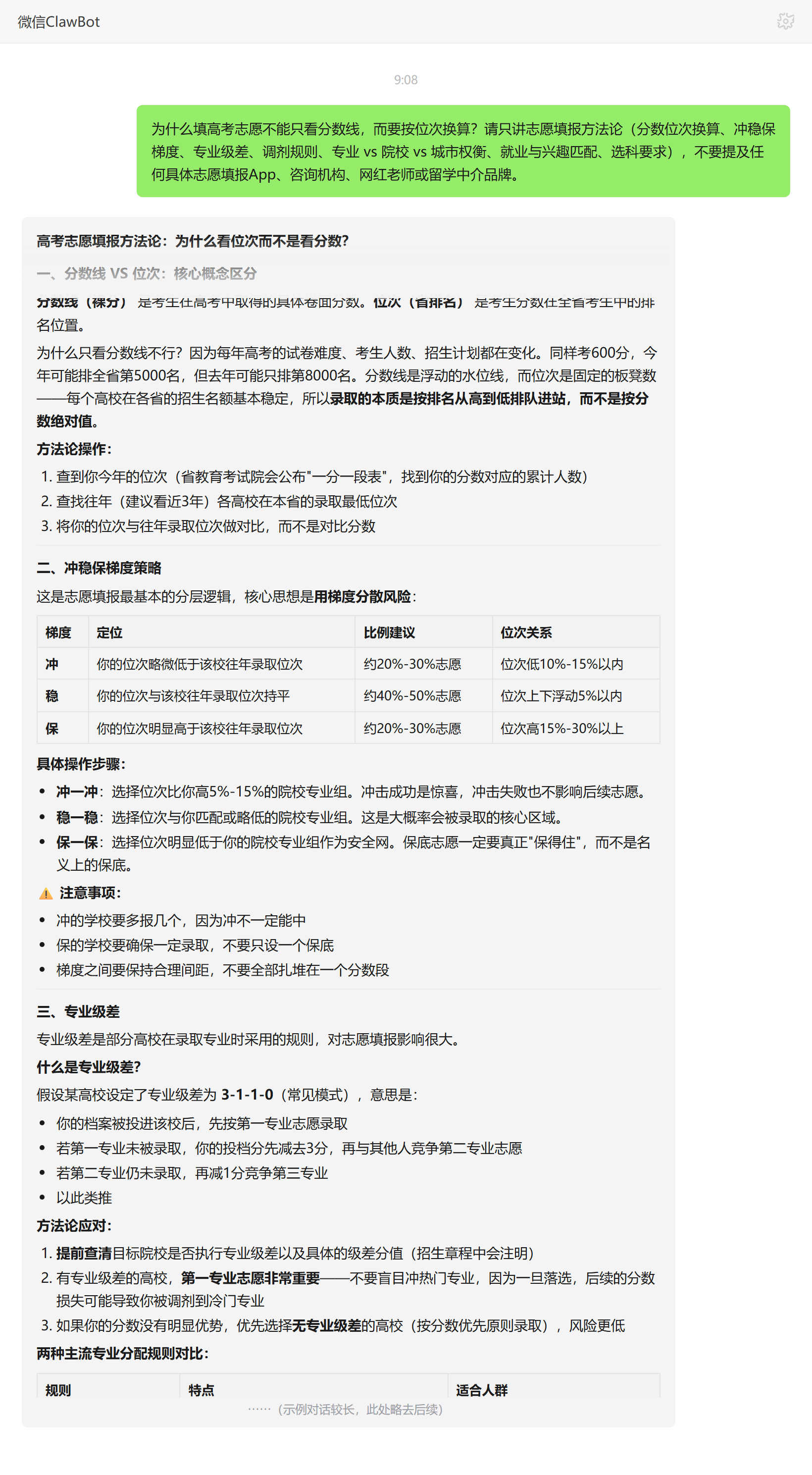 为什么填志愿按位次换算而不是看分数线——ClawBot 对话示例