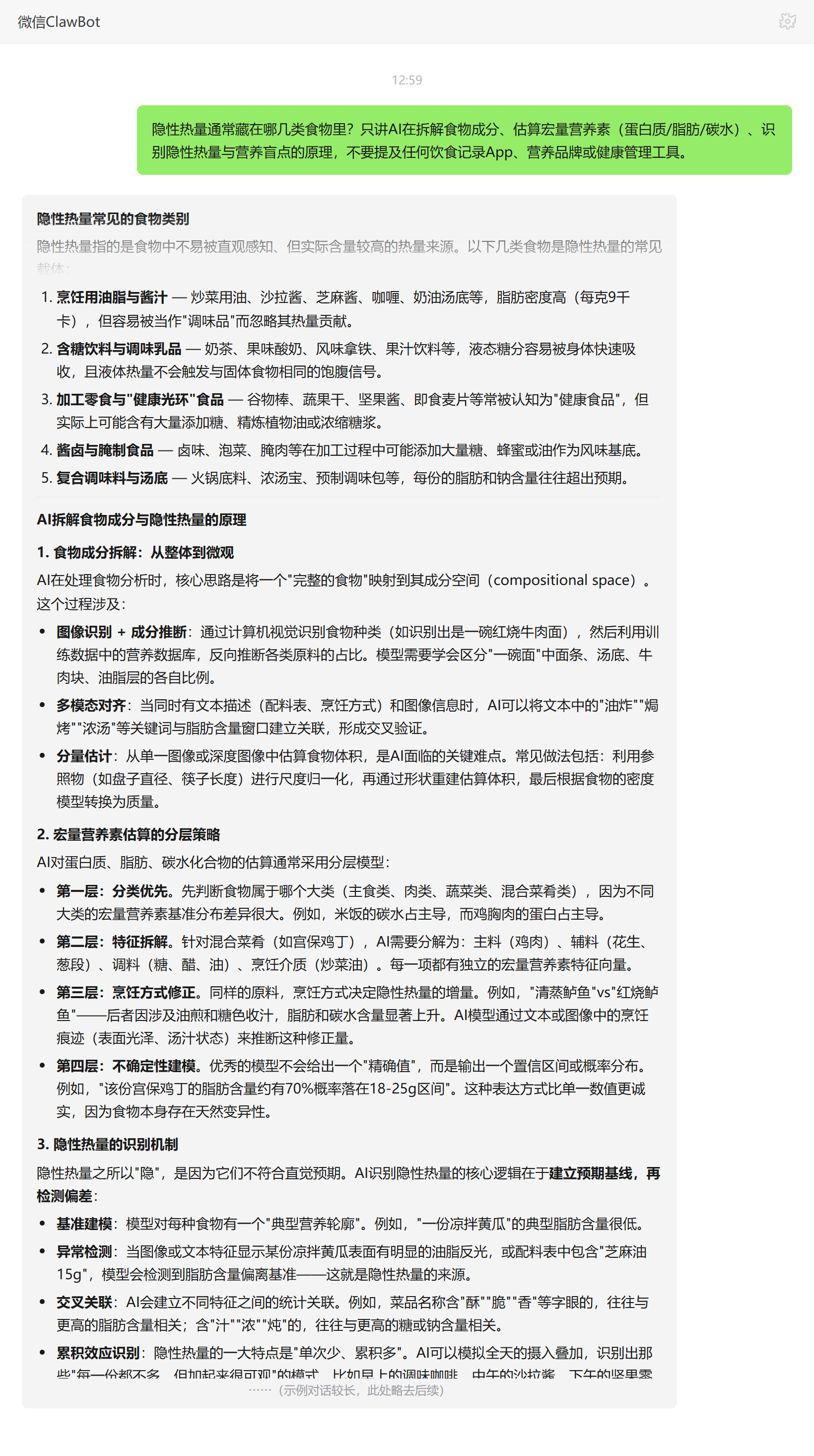 隐性热量常见食物类别——ClawBot 对话示例
