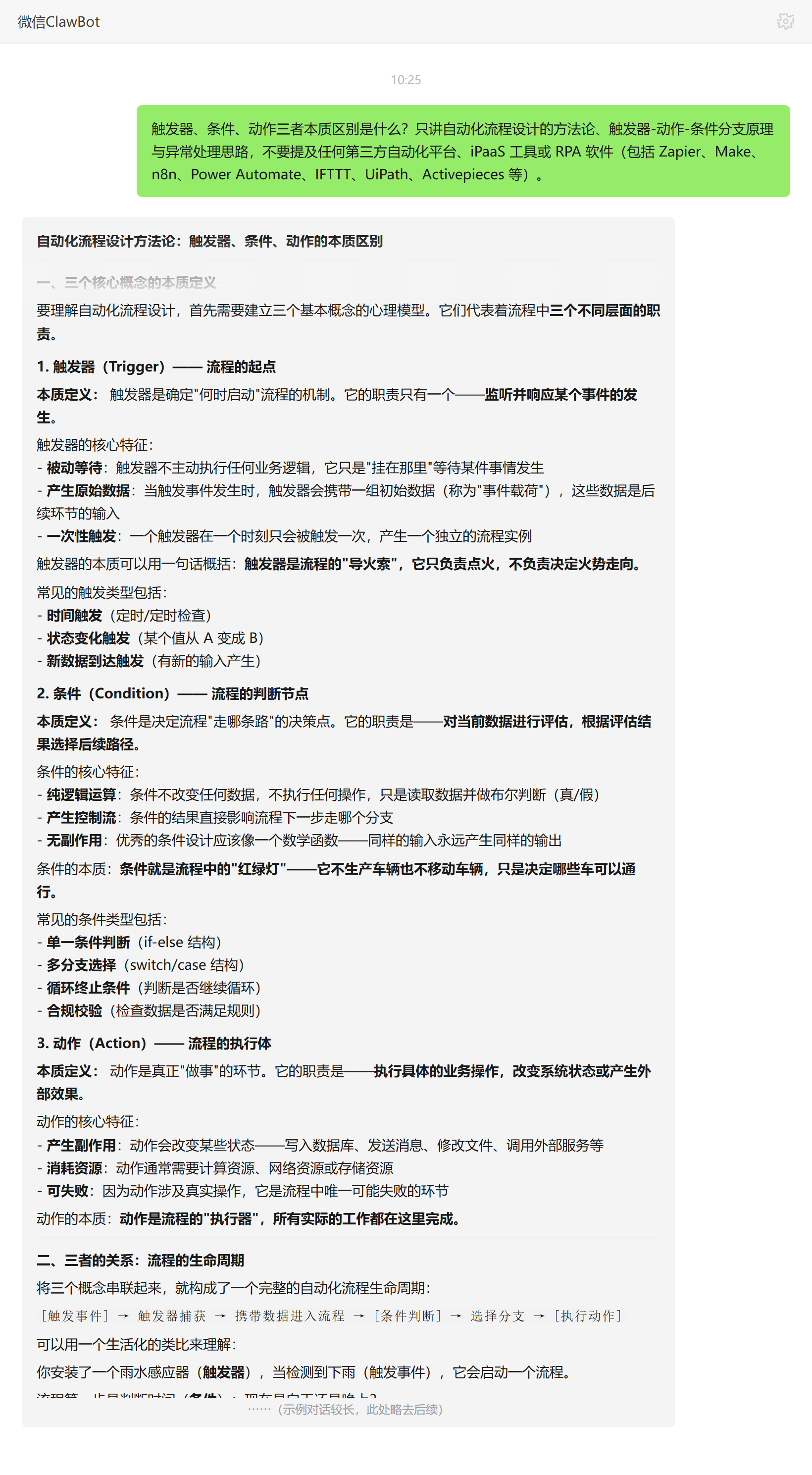 触发器条件动作的本质区别与各自职责——ClawBot 对话示例