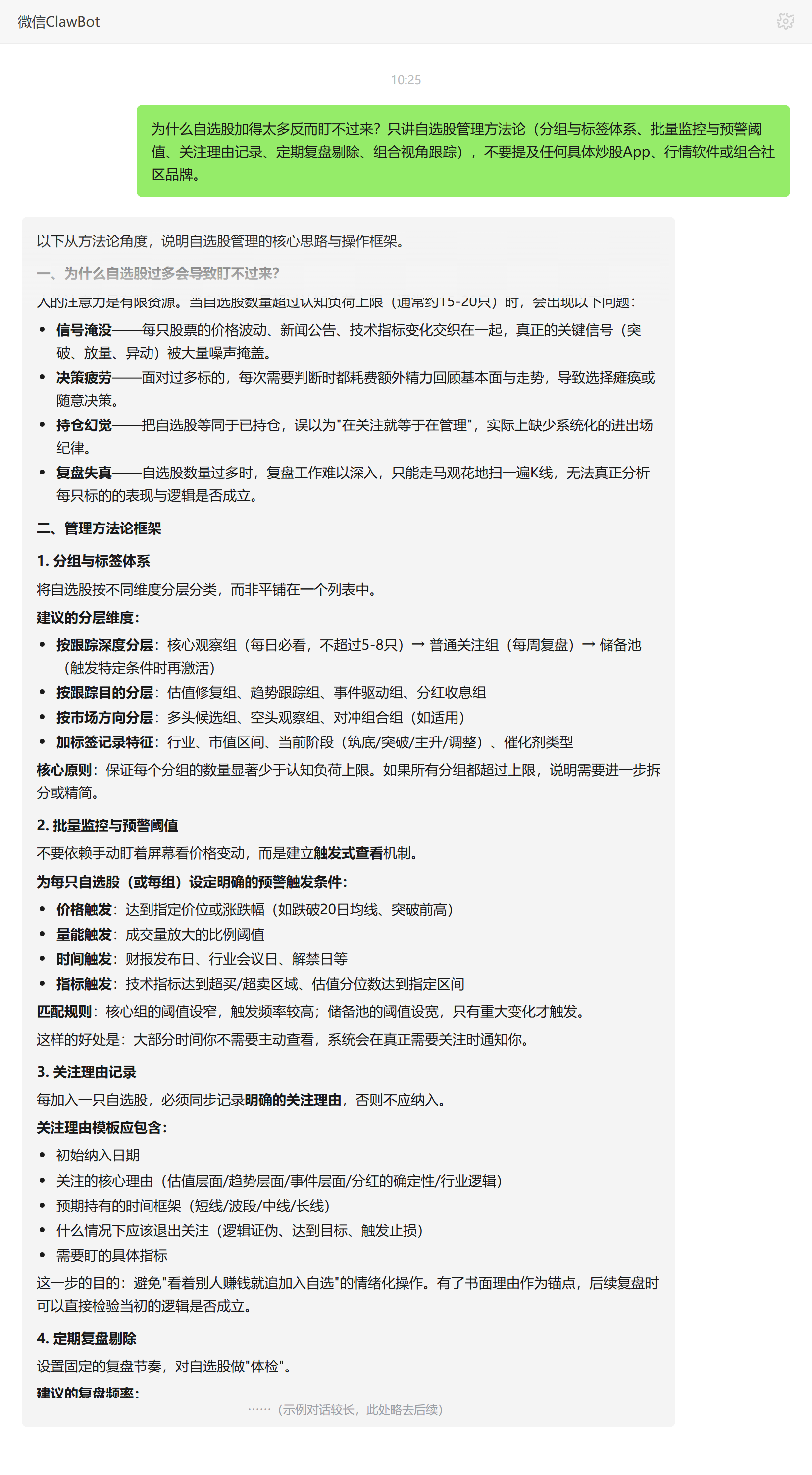 自选股太多盯不过来怎么办——ClawBot 对话示例