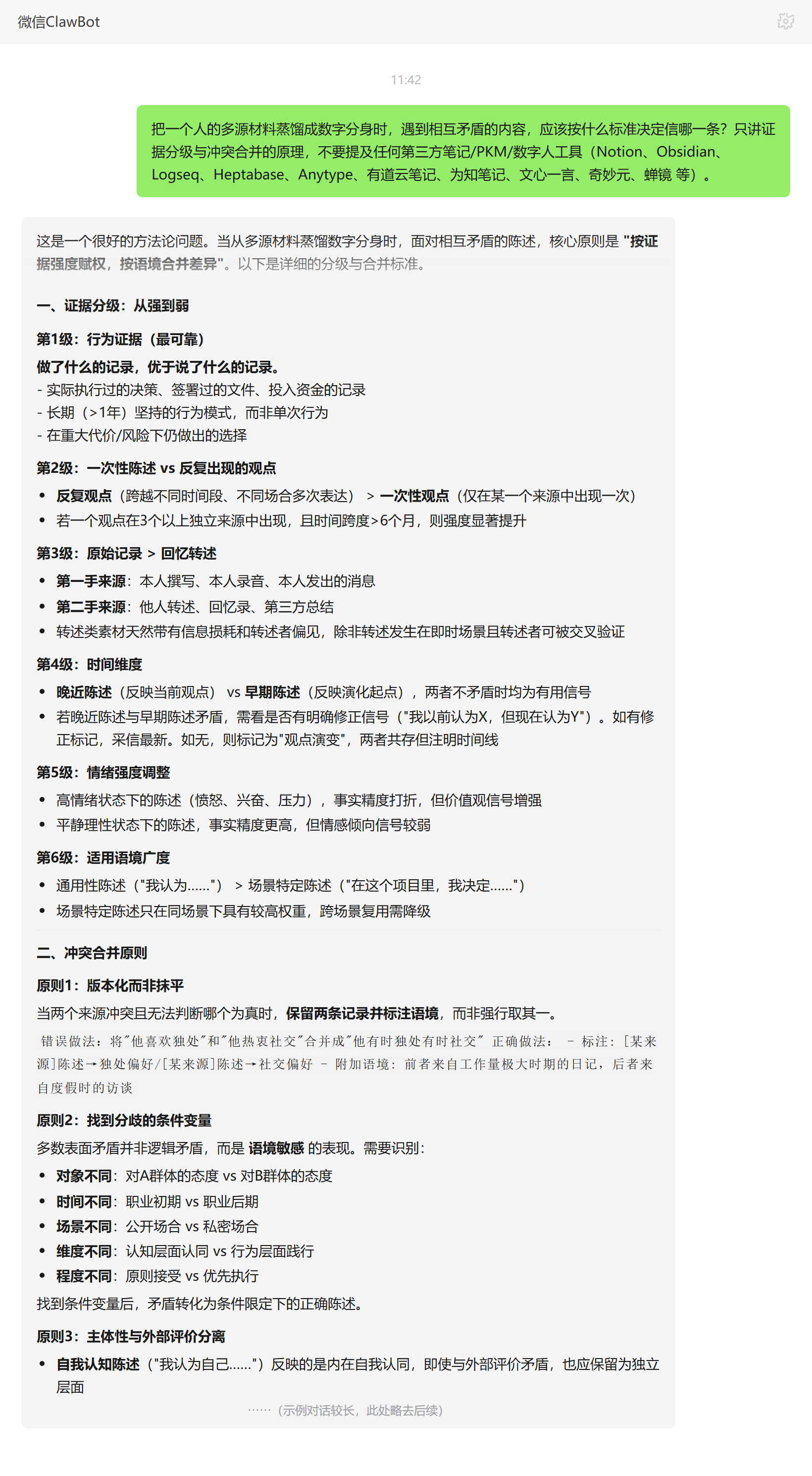 多源材料矛盾时按什么标准判断——ClawBot 对话示例