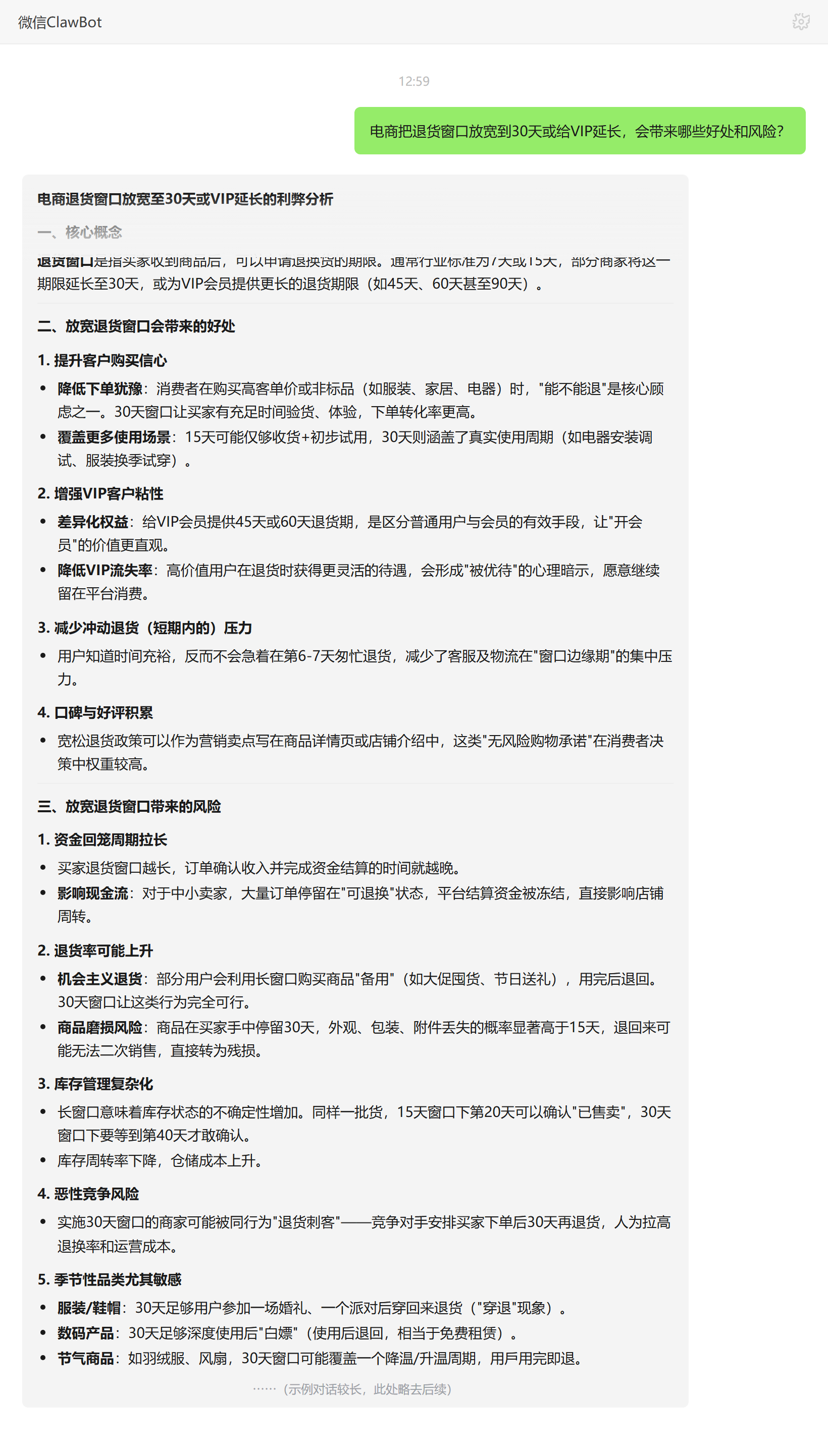 退货窗口放宽30天与VIP延长的好处与风险——ClawBot 对话示例