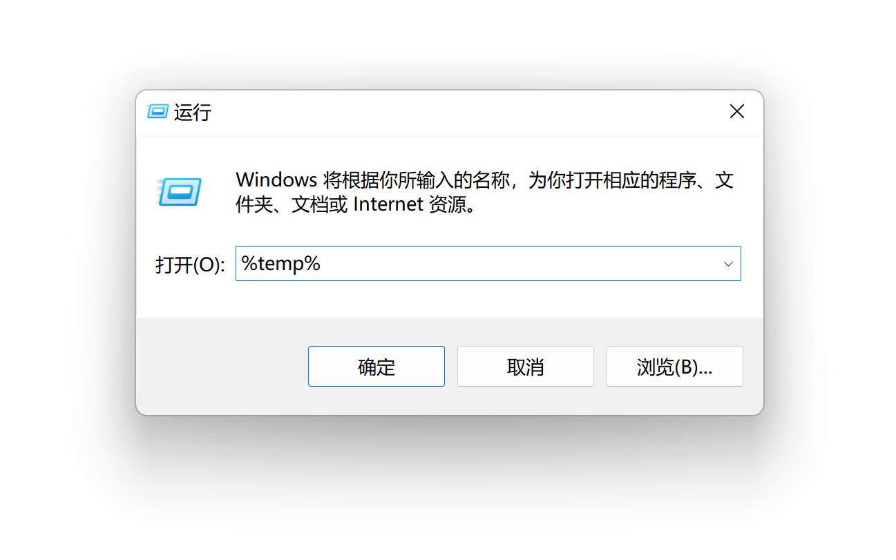 输入%emp命令清理临时文件.png