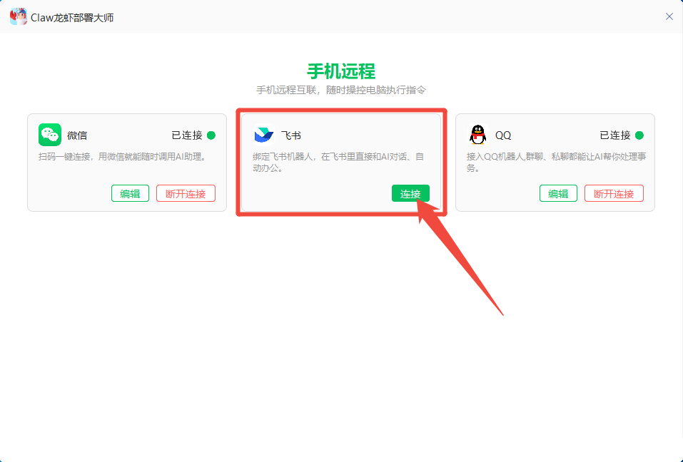 飞书接入步骤截图