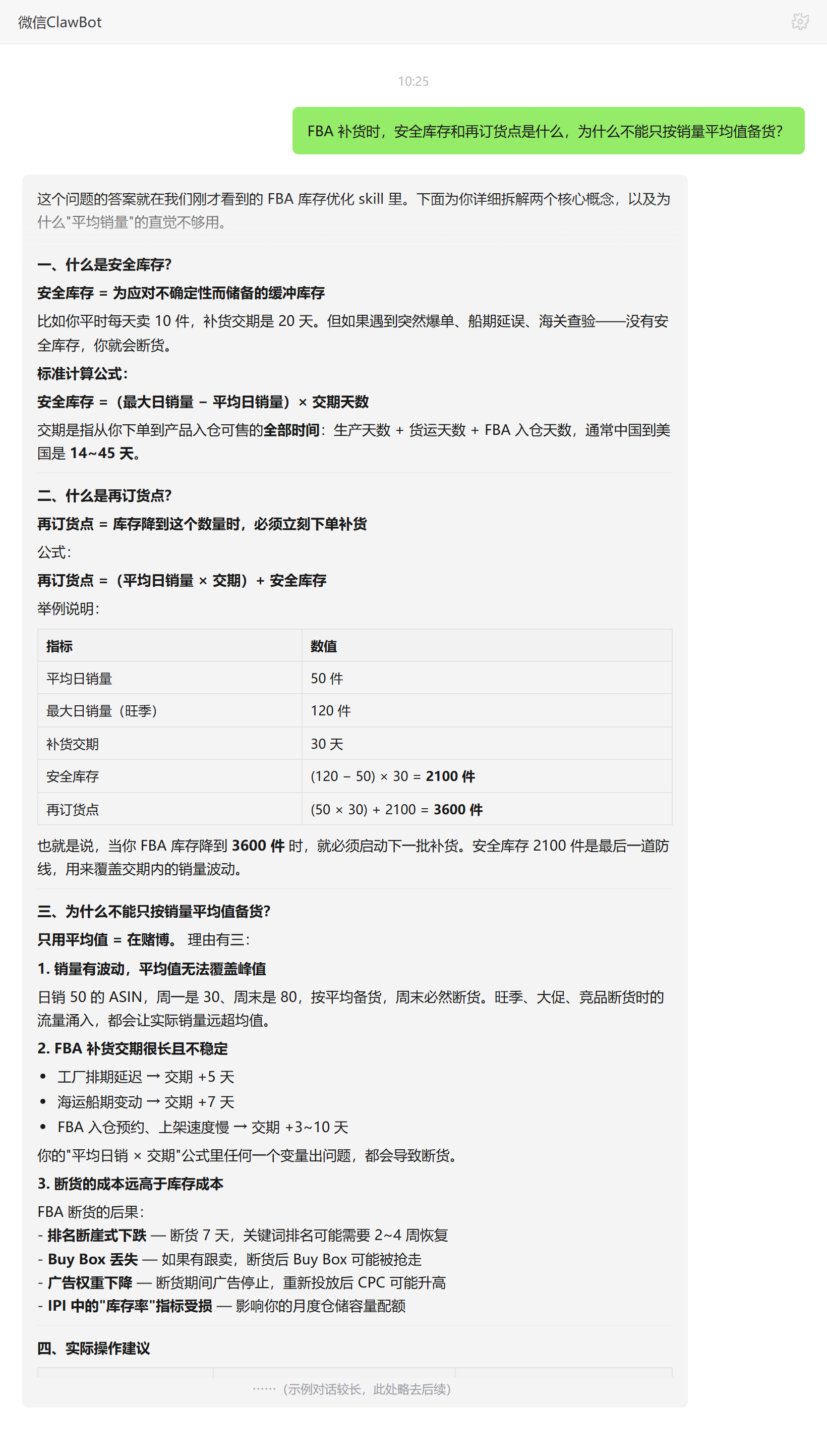 FBA安全库存与再订货点公式及不能只按平均销量备货的原因——ClawBot 对话示例