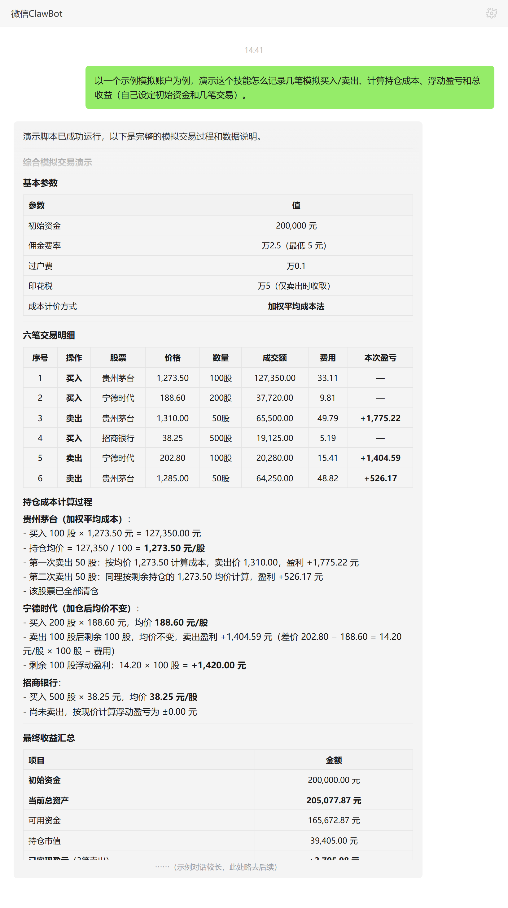股票模拟交易技能对话示例:模拟账户交易明细与盈亏核算