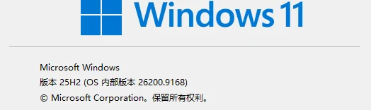 Windows 11「关于 Windows」窗口实拍,「版本」与「OS 内部版本」两行显示 25H2 与 26200.9168-软领驱动大师