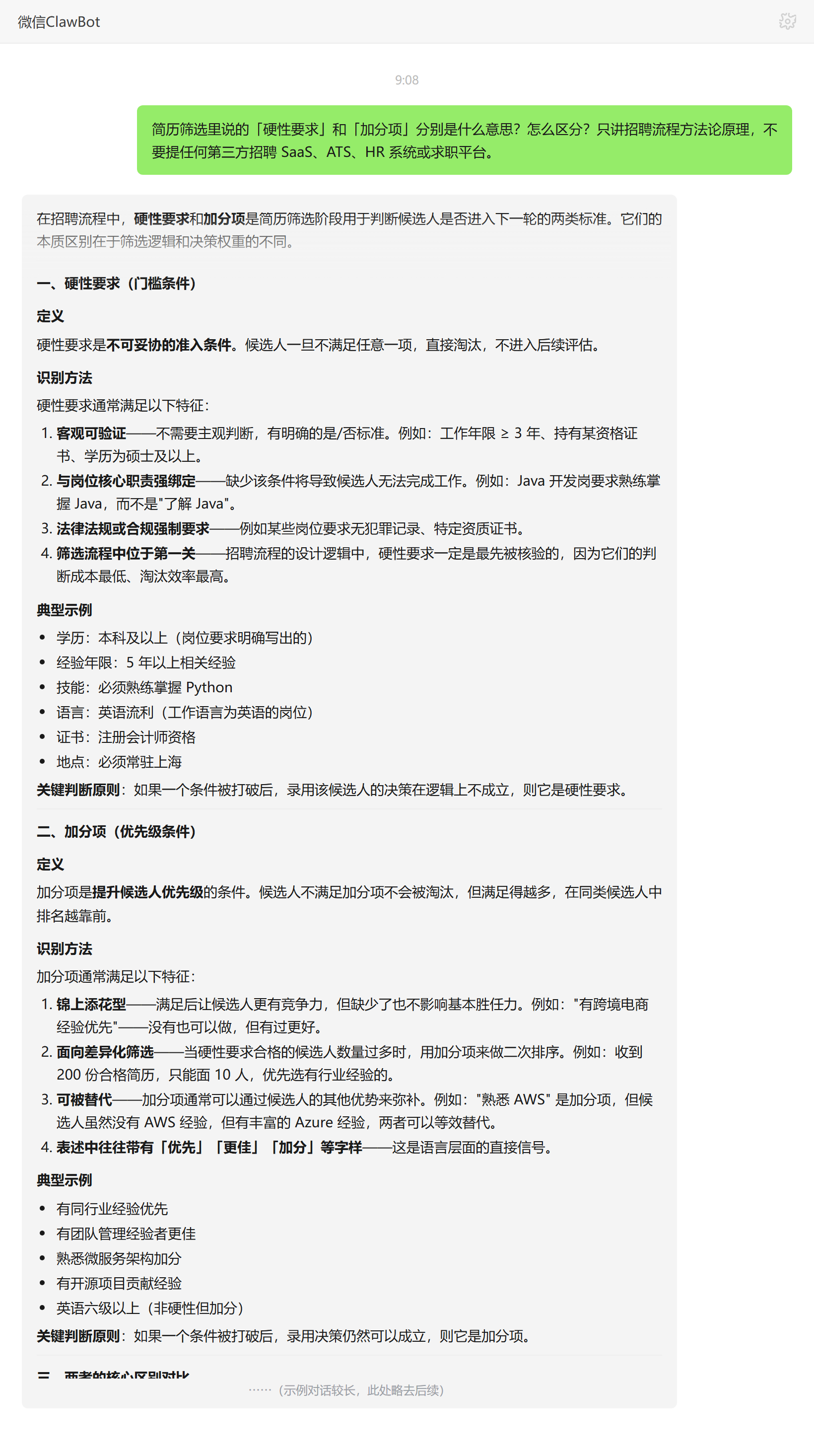 硬性要求与加分项怎么区分——ClawBot 对话示例