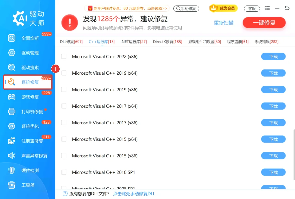 系统修复入口及运行库分类示例-软领驱动大师