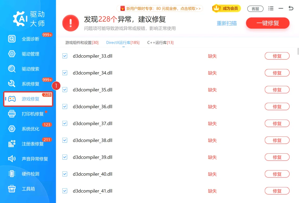 驱动大师中的游戏修复入口-软领驱动大师