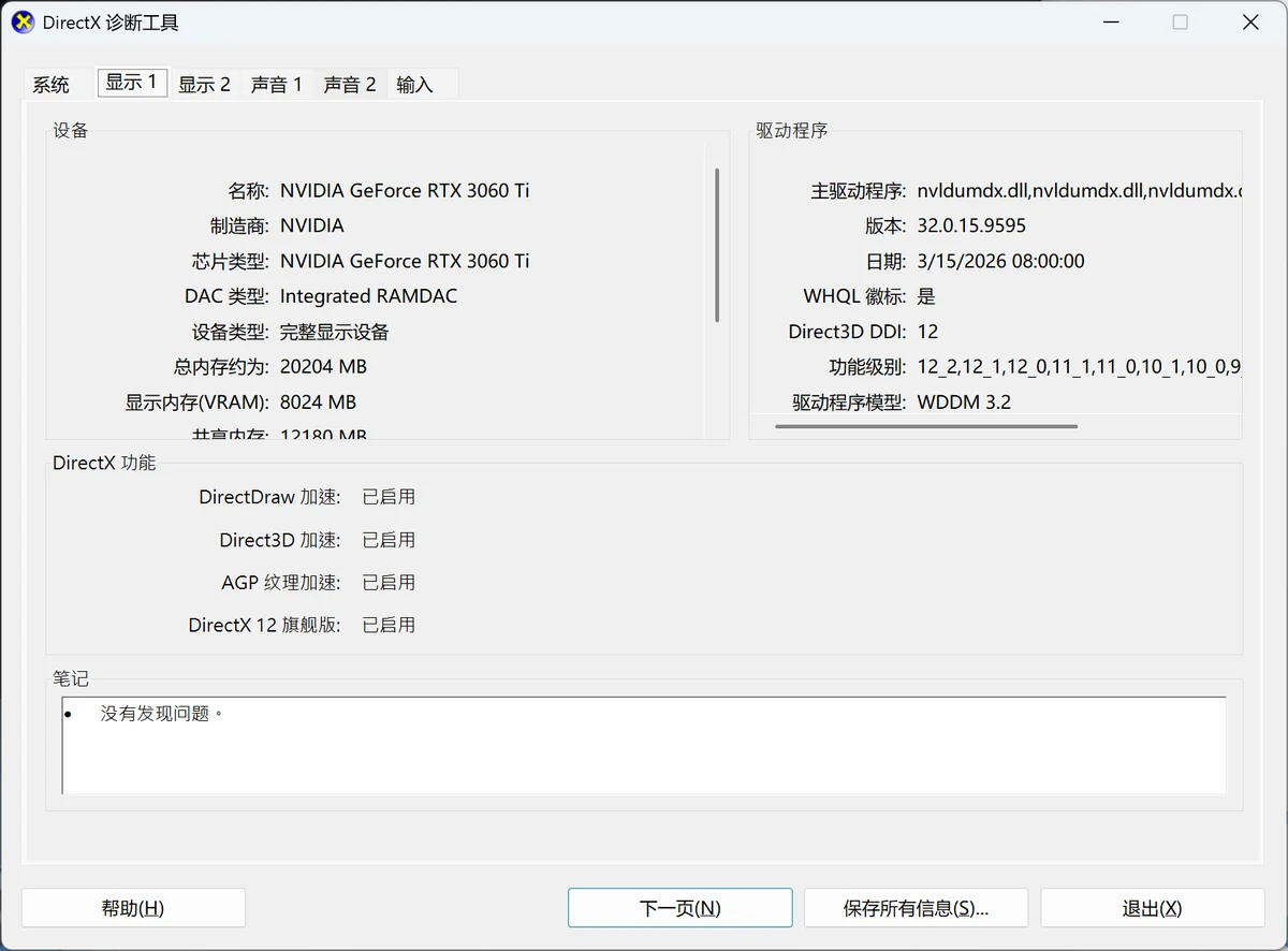 DirectX诊断工具显示页查看显卡型号与驱动程序版本-软领驱动大师
