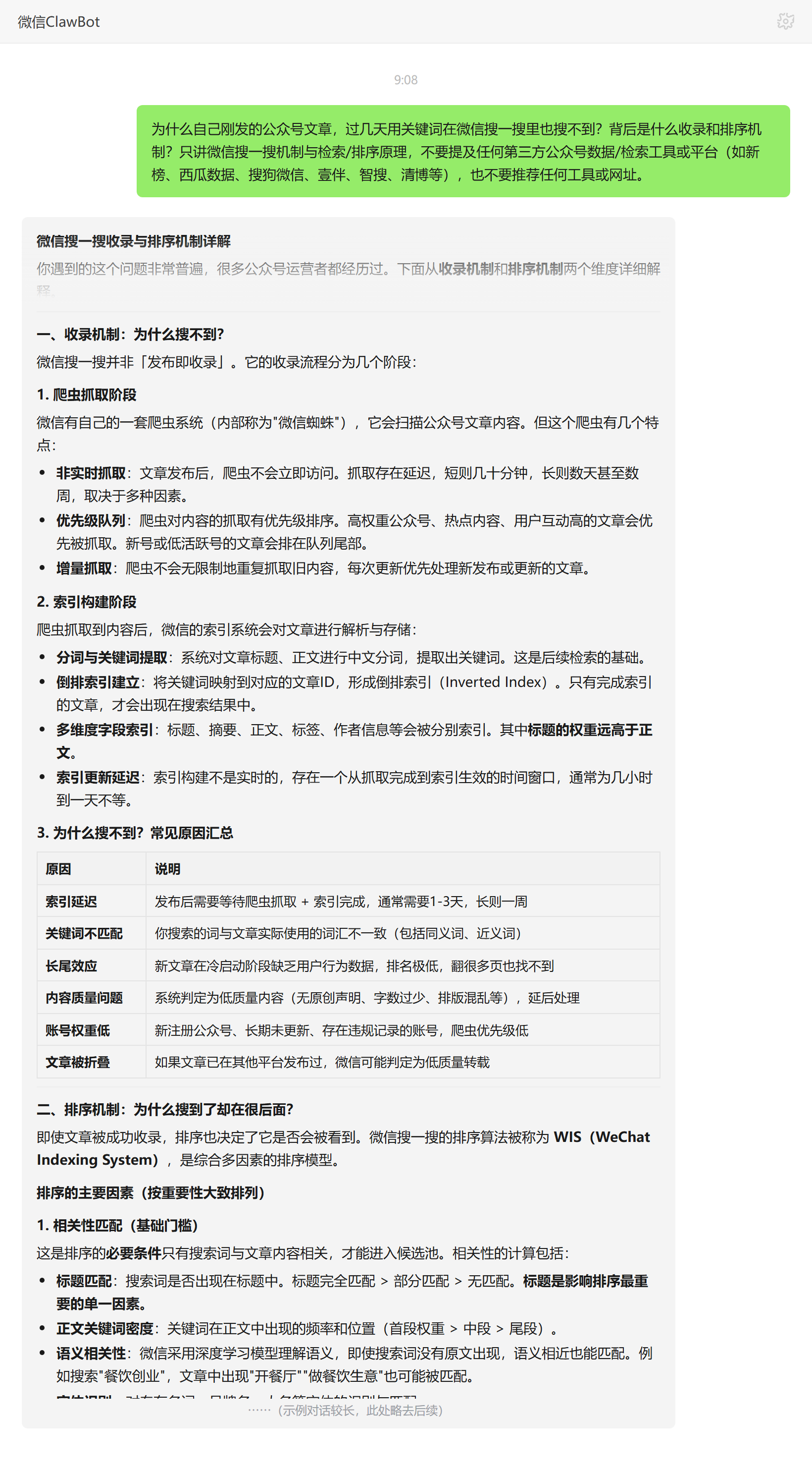 微信搜一搜收录与排序机制——ClawBot 对话示例