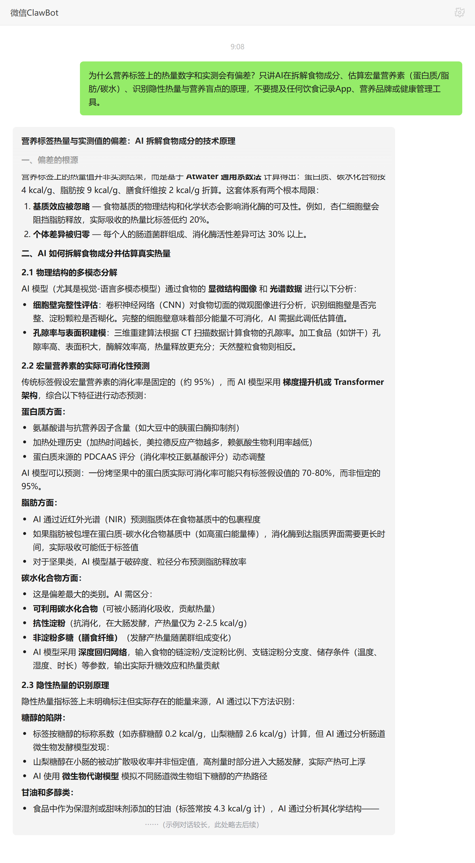 营养标签热量与实测偏差原因——ClawBot 对话示例