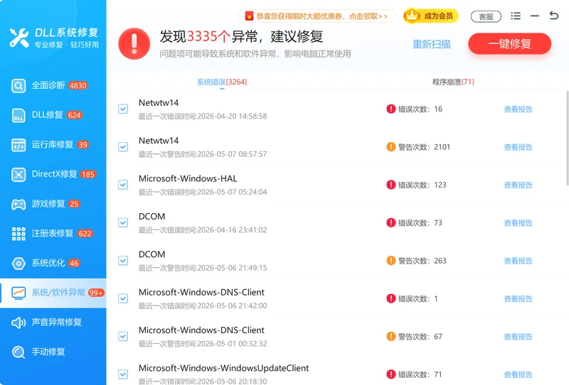系统软件异常诊断修复软件闪退组件问题-软领DLL系统修复