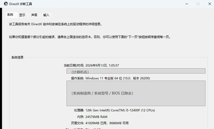 DirectX诊断工具系统页查看操作系统版本处理器型号与内存容量-软领驱动大师