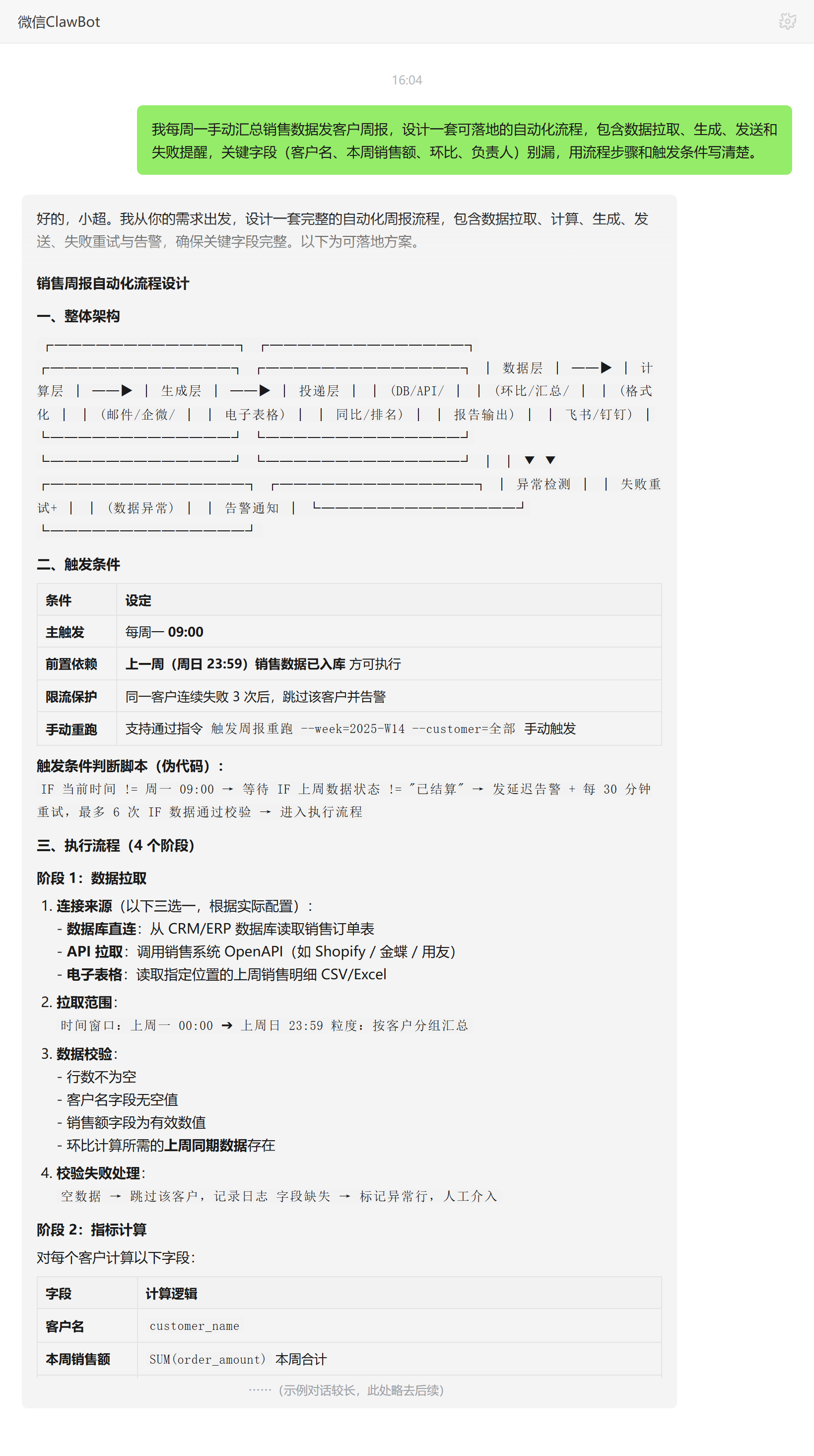 自动化流程设计技能对话示例：销售周报四段式自动化架构