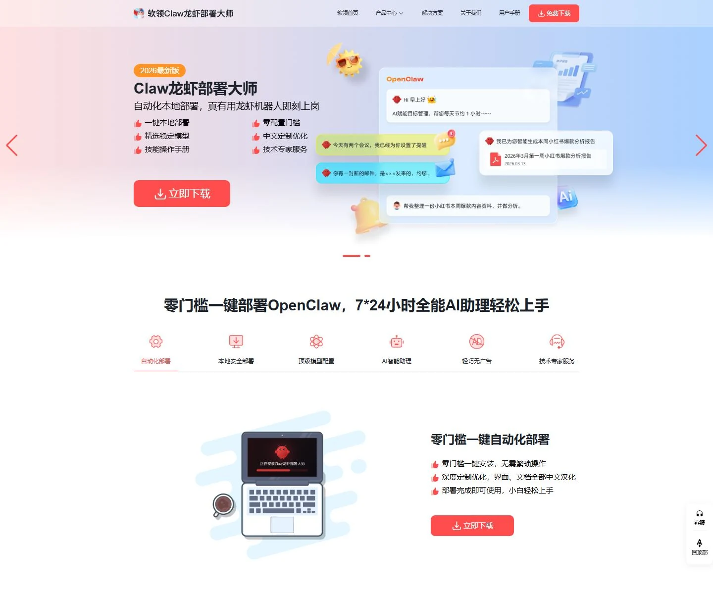 Claw龙虾部署大师下载页截图