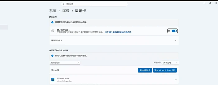 Windows显示卡设置里添加桌面应用与添加Microsoft Store应用的入口-软领驱动大师