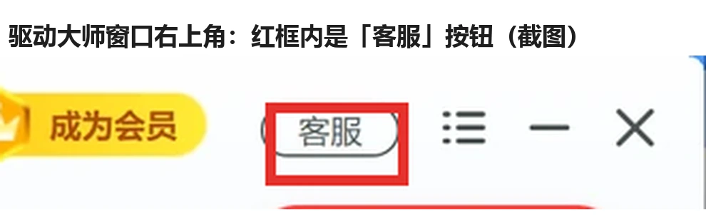 软领驱动大师窗口右上角按钮放大截图，红框标出的是客服入口-软领驱动大师