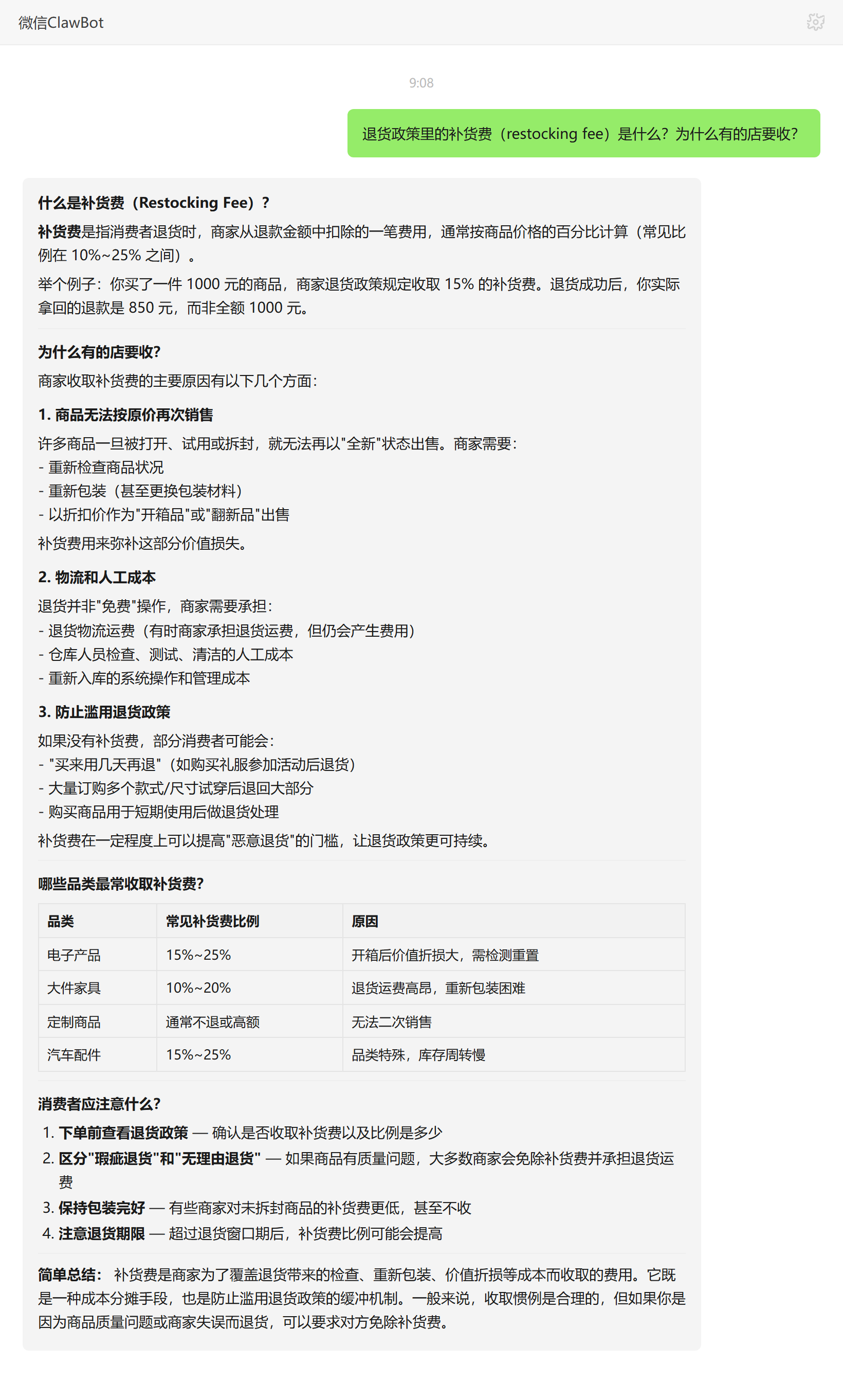 退货政策补货费restocking fee含义与收取原因——ClawBot 对话示例