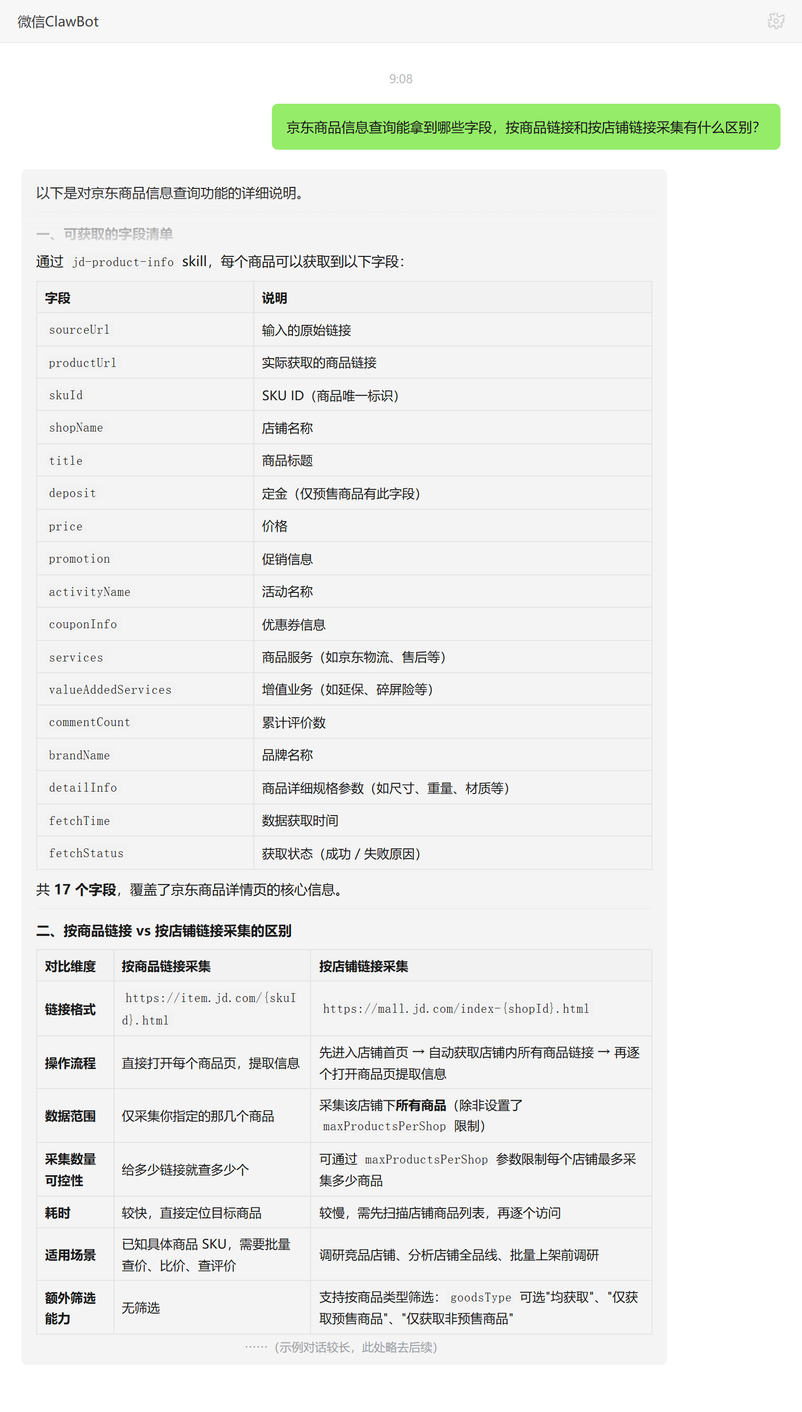 京东商品信息查询字段及按商品链接与店铺链接采集的区别——ClawBot 对话示例