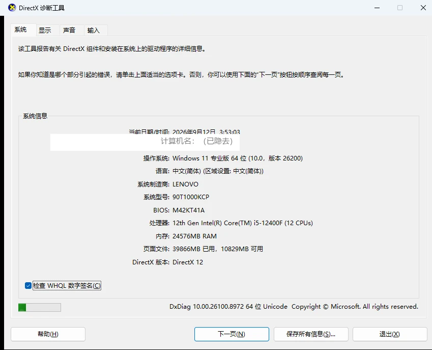 DirectX诊断工具系统页读Windows版本与DirectX版本-软领驱动大师